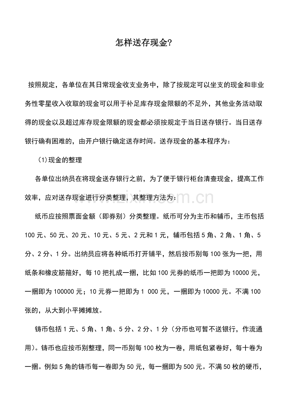 会计实务：怎样送存现金-.doc_第1页