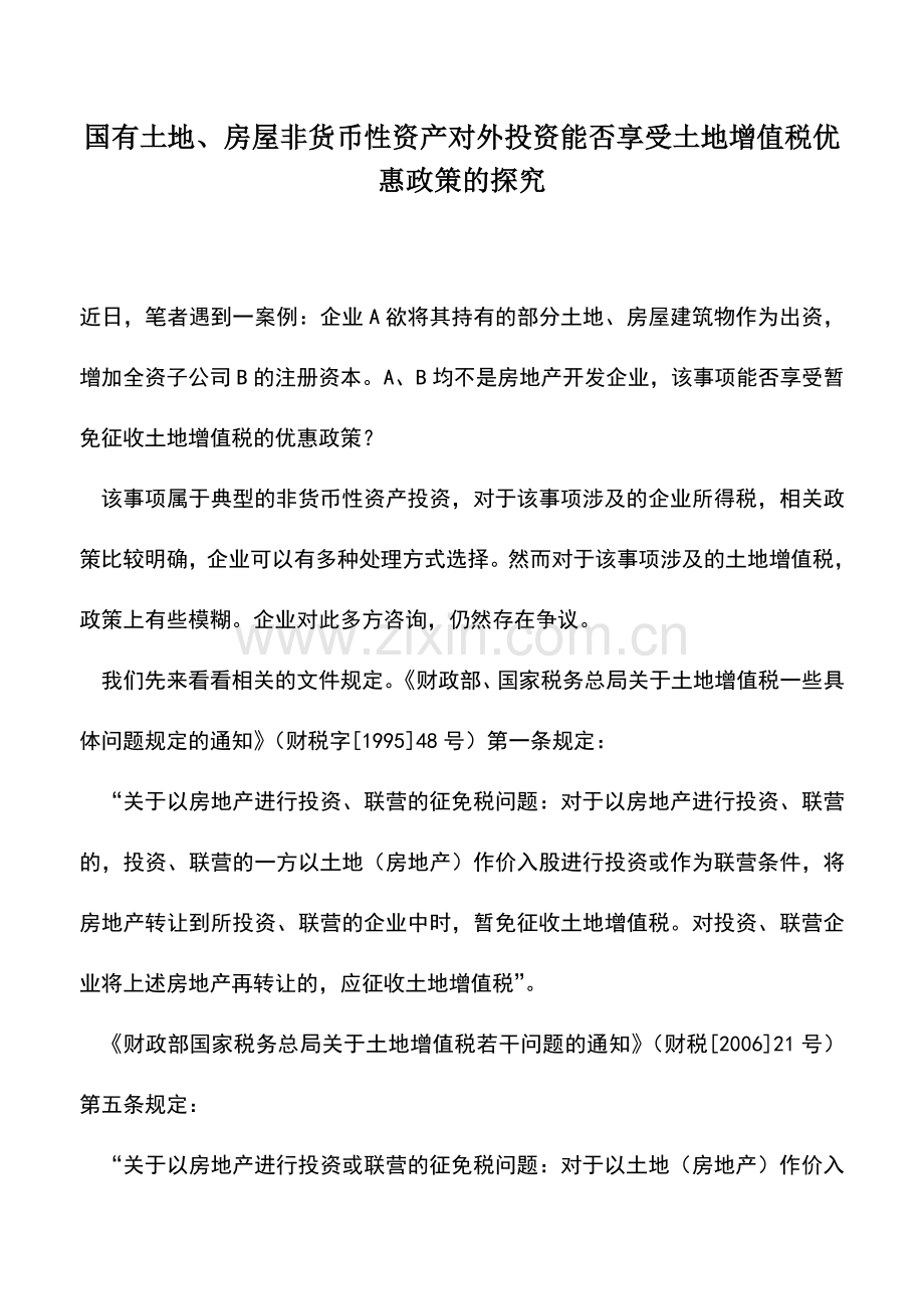 会计实务：国有土地、房屋非货币性资产对外投资能否享受土地增值税优惠政策的探究.doc_第1页