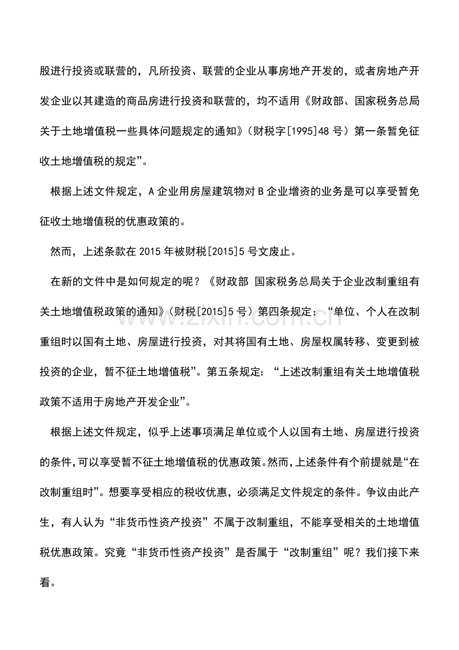 会计实务：国有土地、房屋非货币性资产对外投资能否享受土地增值税优惠政策的探究.doc_第2页