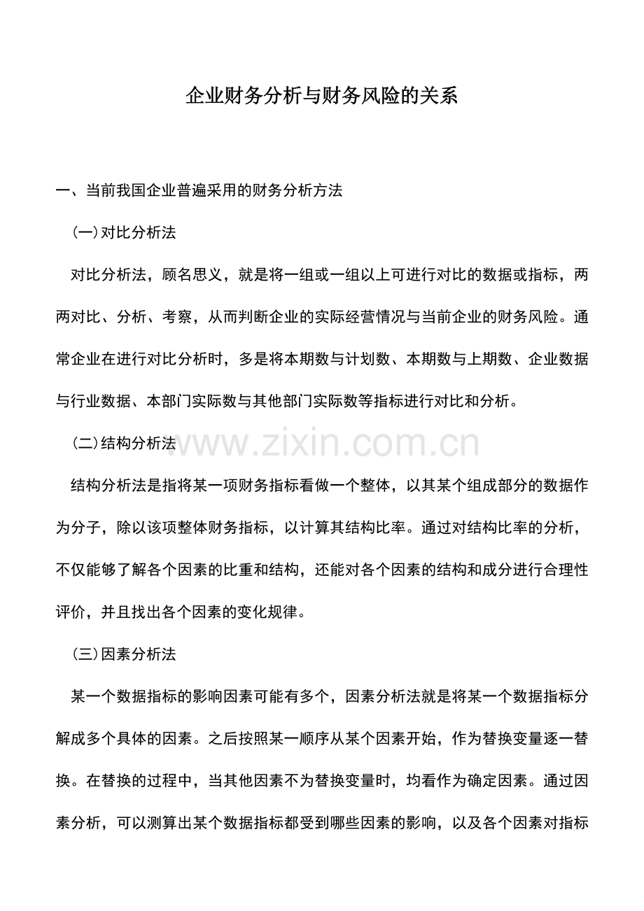 会计实务：企业财务分析与财务风险的关系.doc_第1页