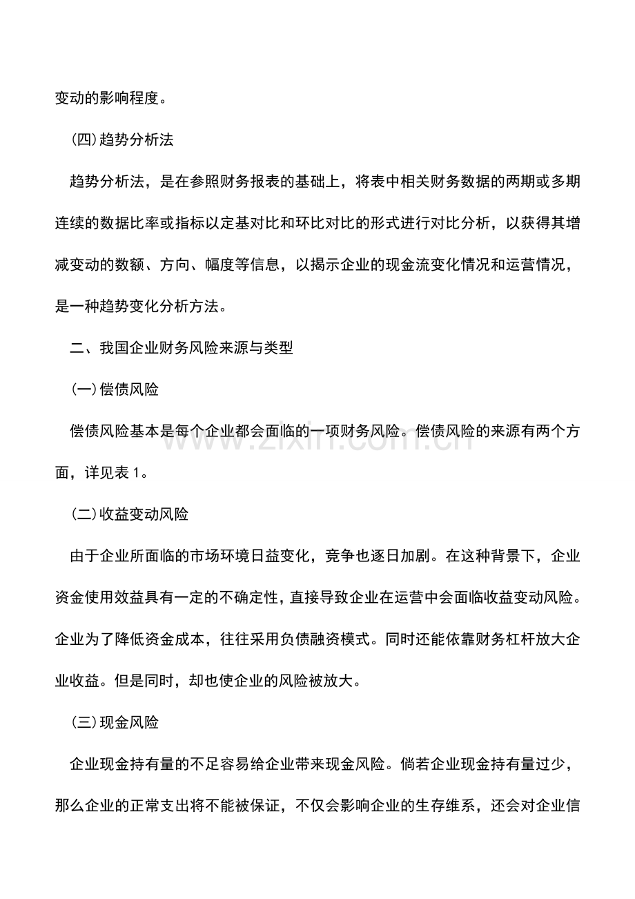 会计实务：企业财务分析与财务风险的关系.doc_第2页