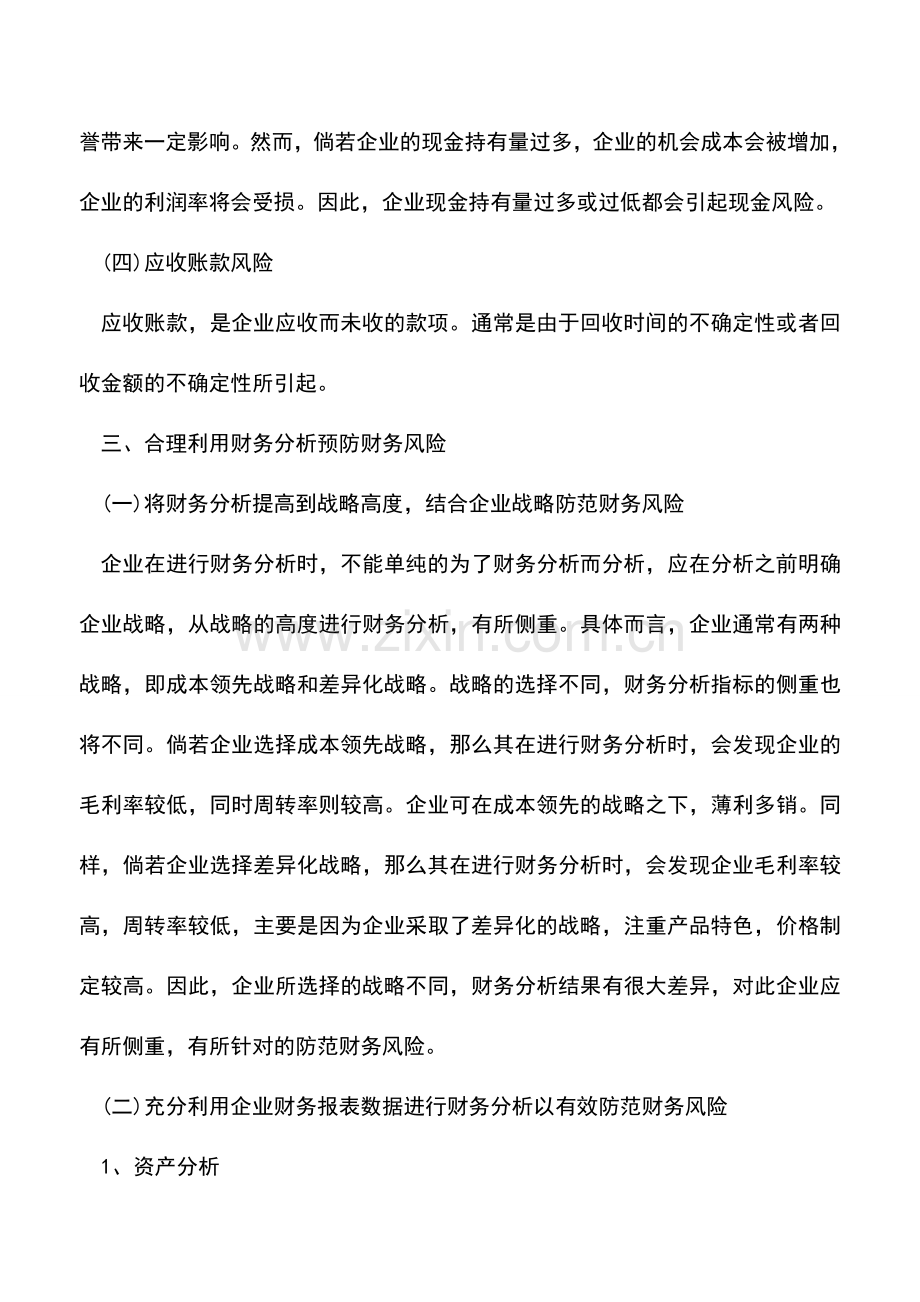 会计实务：企业财务分析与财务风险的关系.doc_第3页