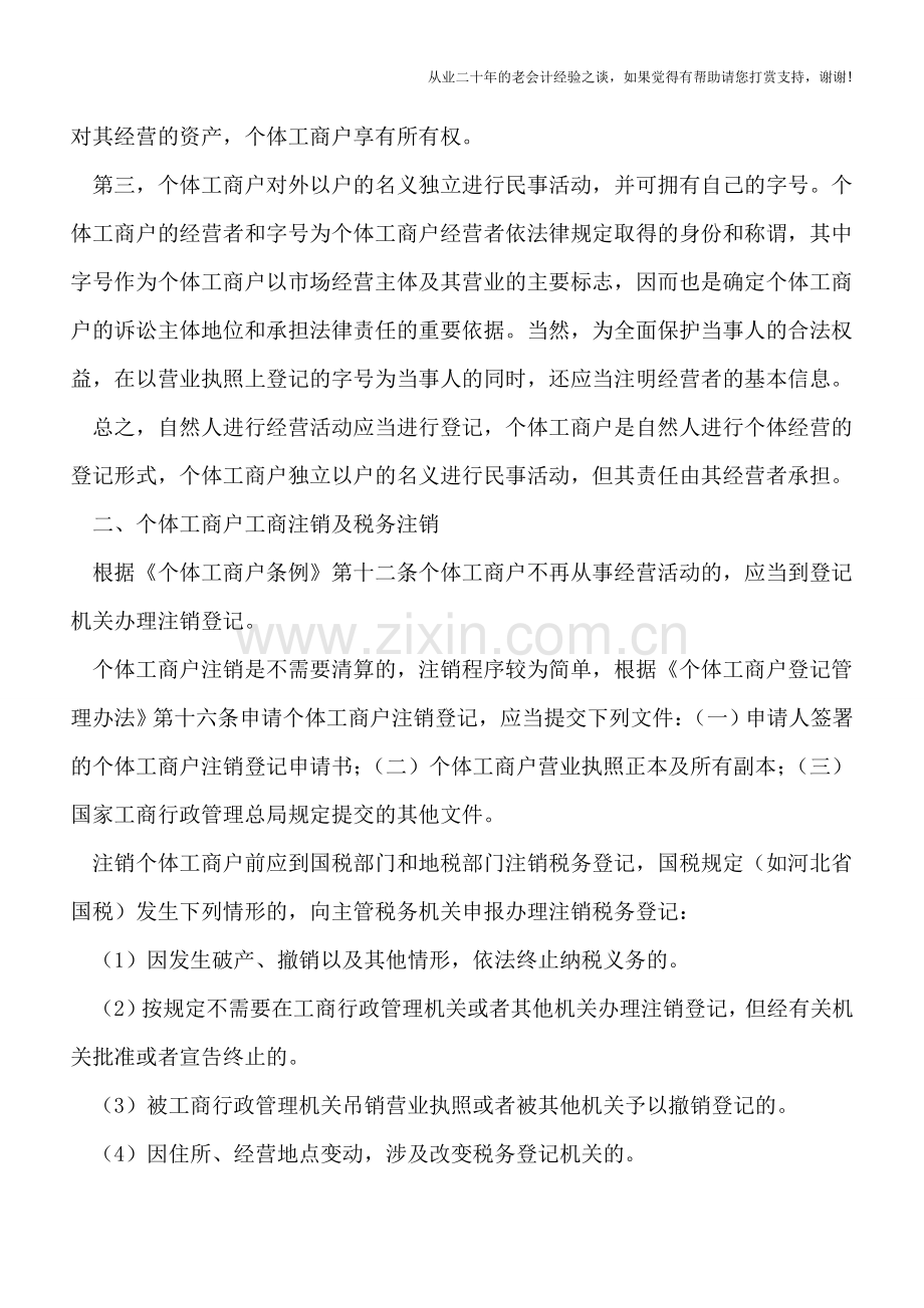 个体户注销的纳税与法理分析.doc_第2页