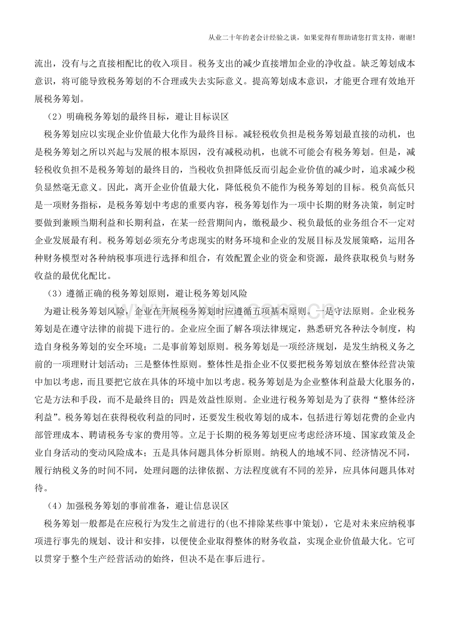 企业在税务筹划中的误区避让(老会计人的经验).doc_第3页