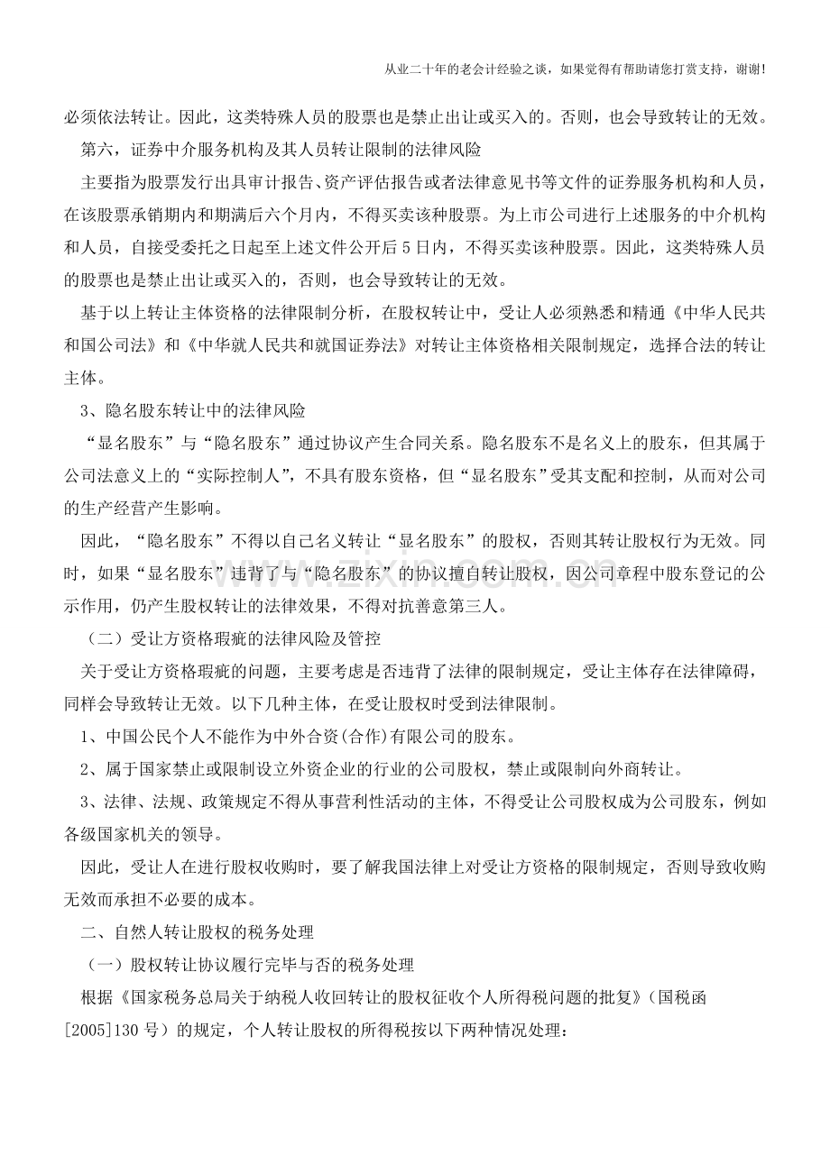 实务-股权转让的法务、税务处理及例解(老会计人的经验).doc_第3页