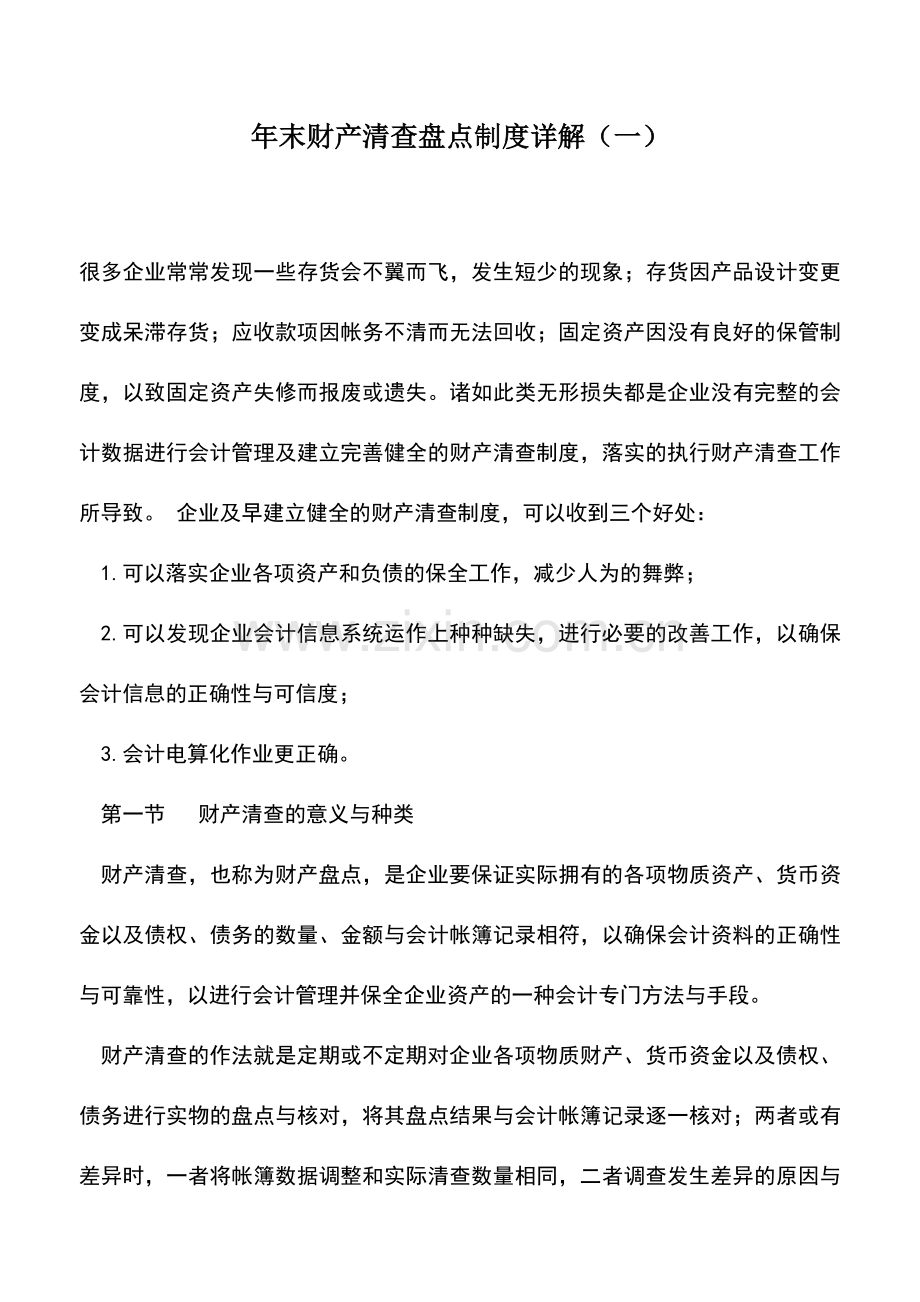 会计实务：年末财产清查盘点制度详解(一).doc_第1页