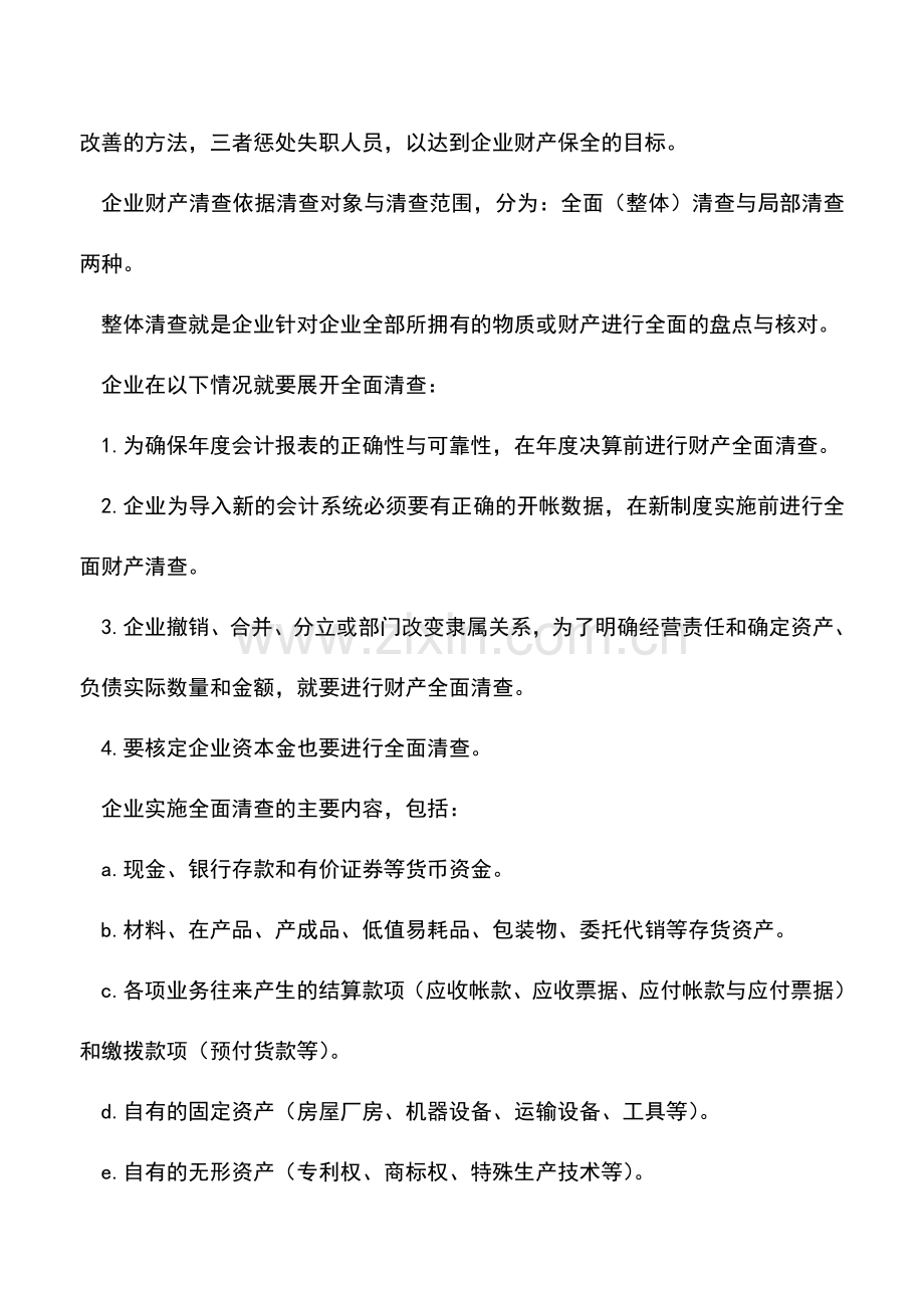 会计实务：年末财产清查盘点制度详解(一).doc_第2页