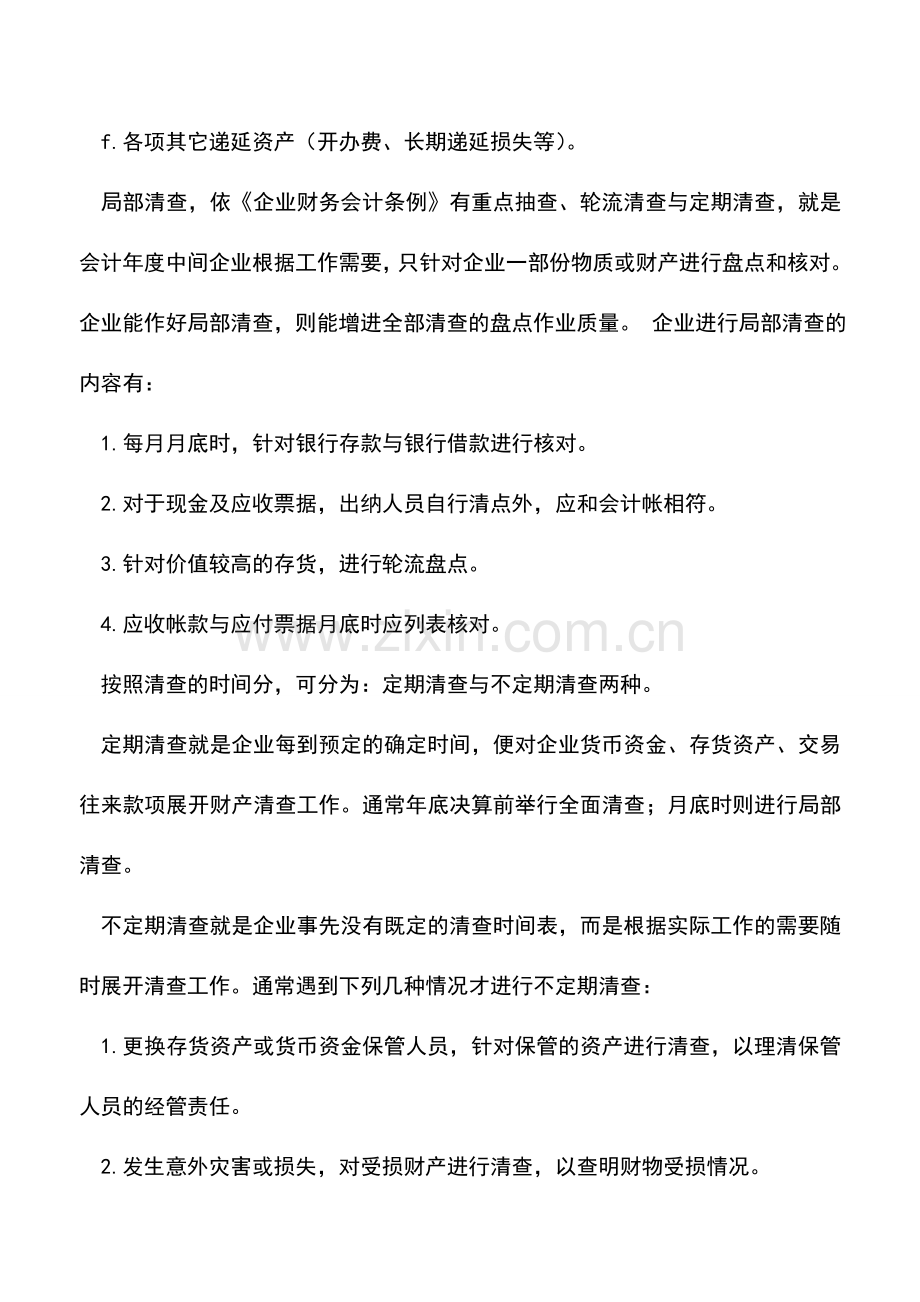 会计实务：年末财产清查盘点制度详解(一).doc_第3页