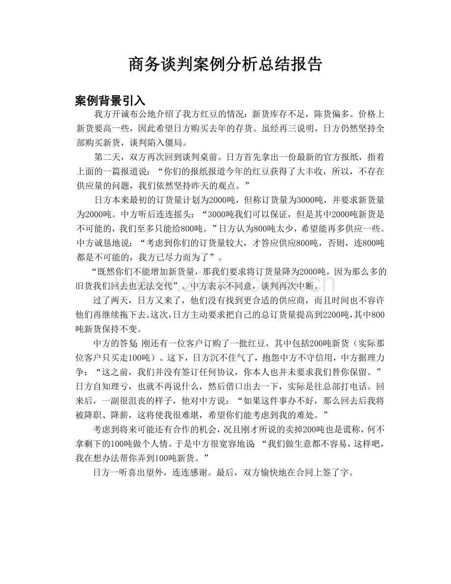 商务谈判案例分析总结报告.doc_第1页