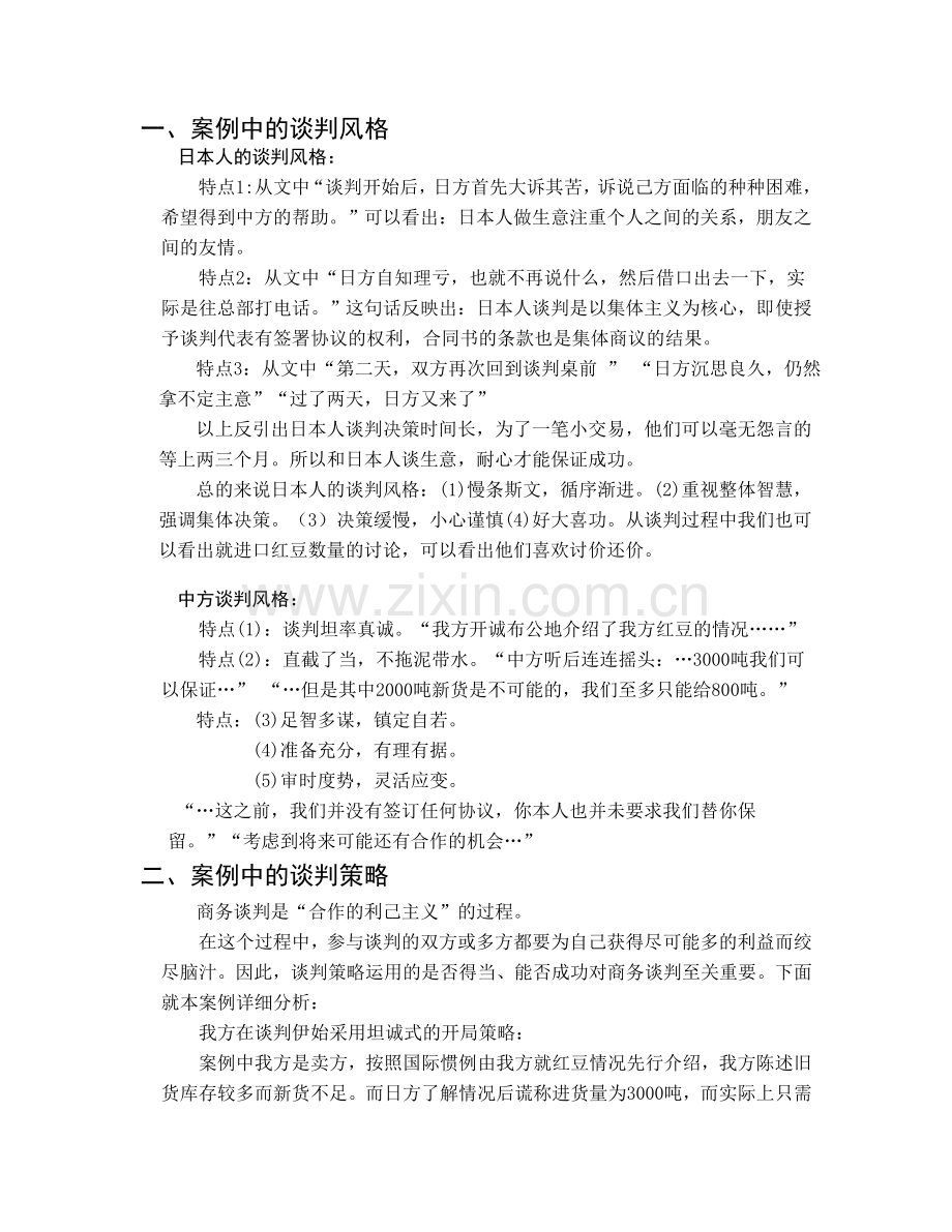 商务谈判案例分析总结报告.doc_第2页