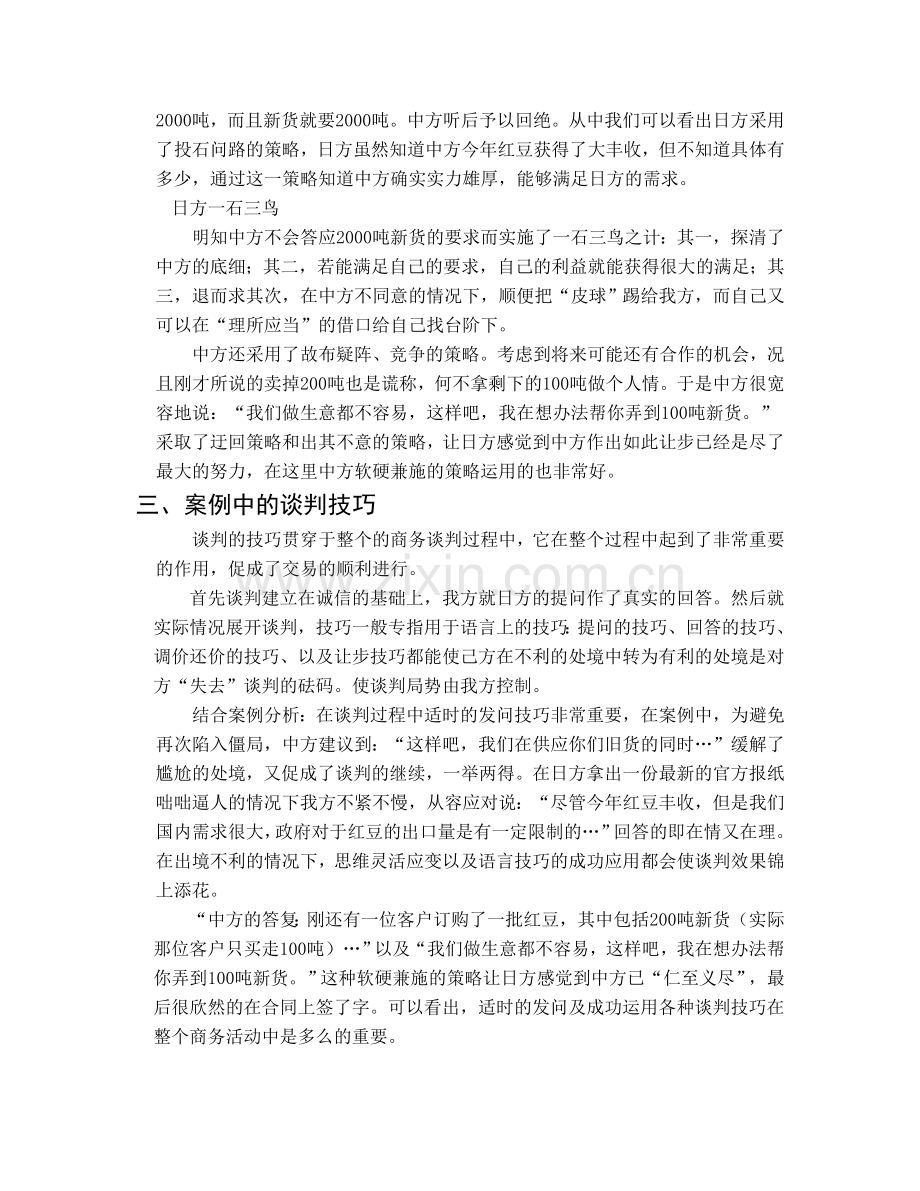 商务谈判案例分析总结报告.doc_第3页