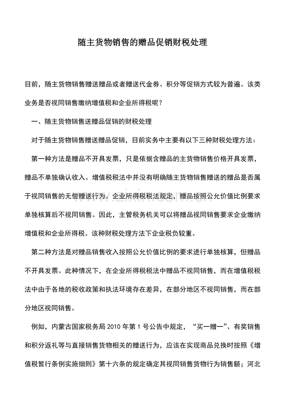 会计实务：随主货物销售的赠品促销财税处理.doc_第1页