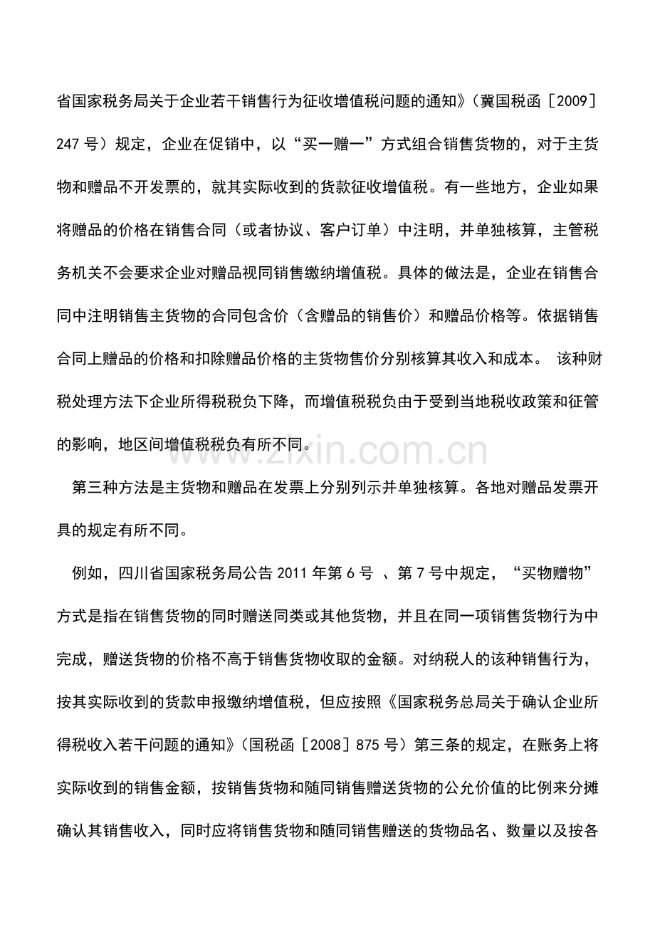 会计实务：随主货物销售的赠品促销财税处理.doc_第2页