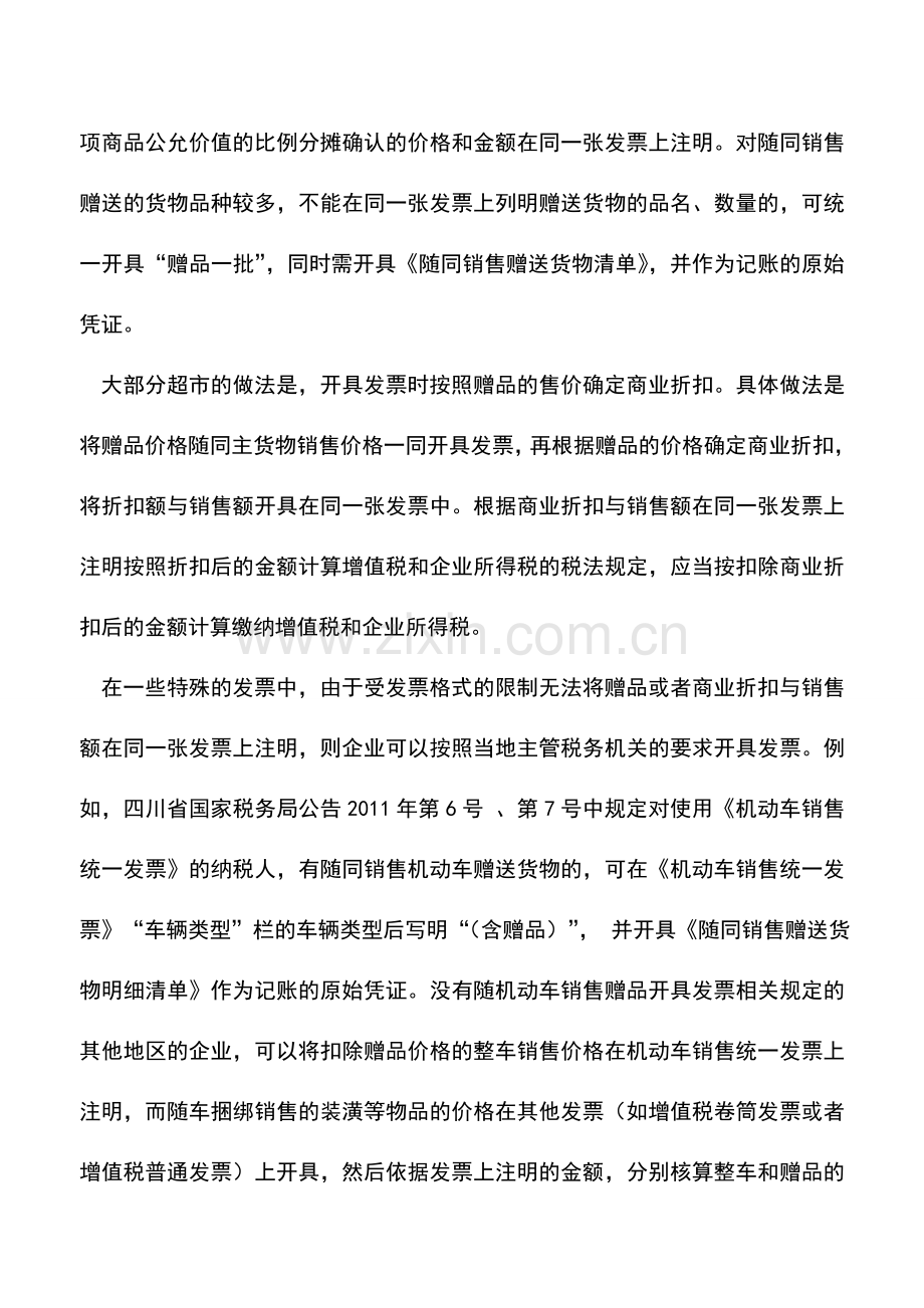 会计实务：随主货物销售的赠品促销财税处理.doc_第3页