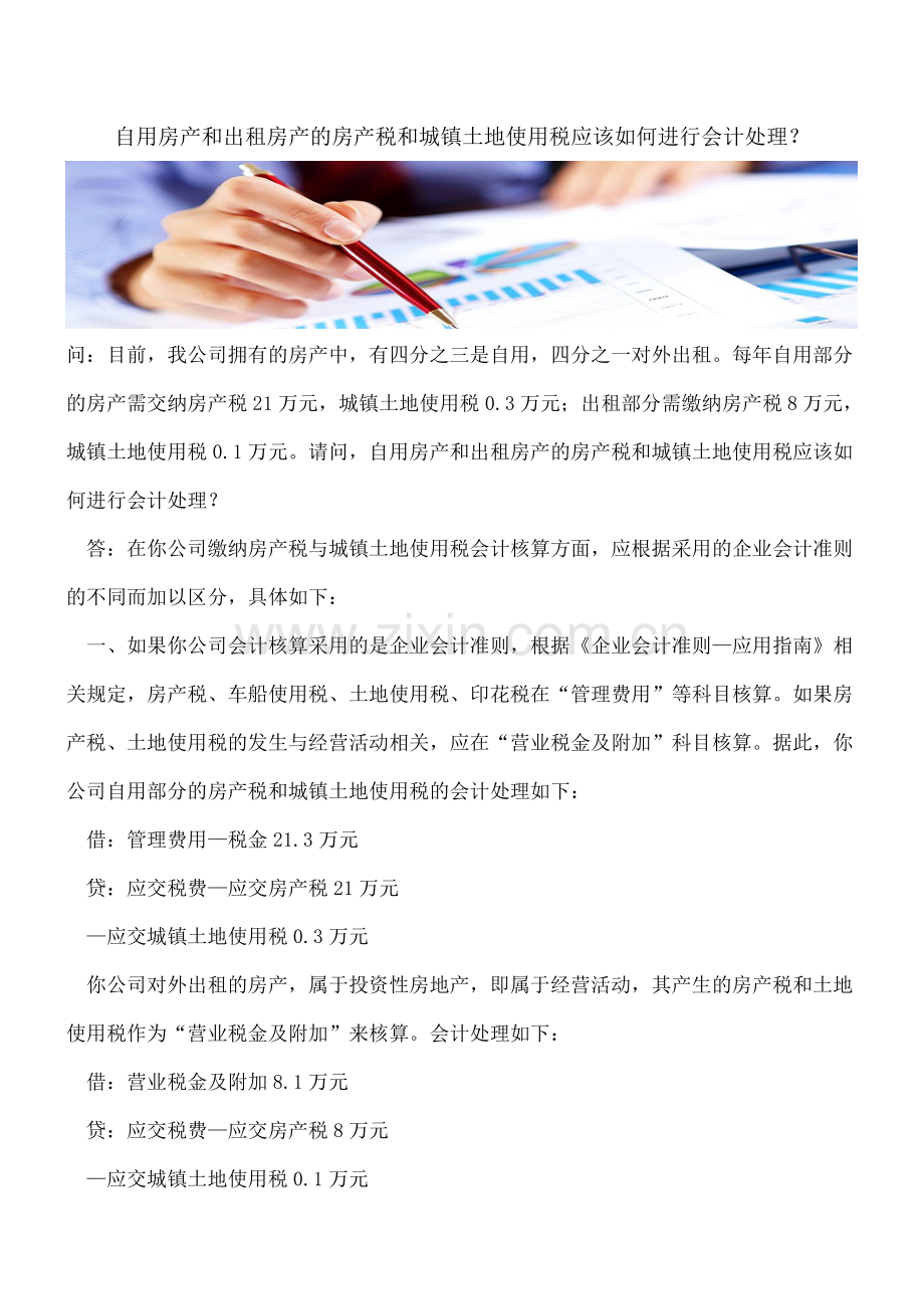 自用房产和出租房产的房产税和城镇土地使用税应该如何进行会计处理？.doc_第1页