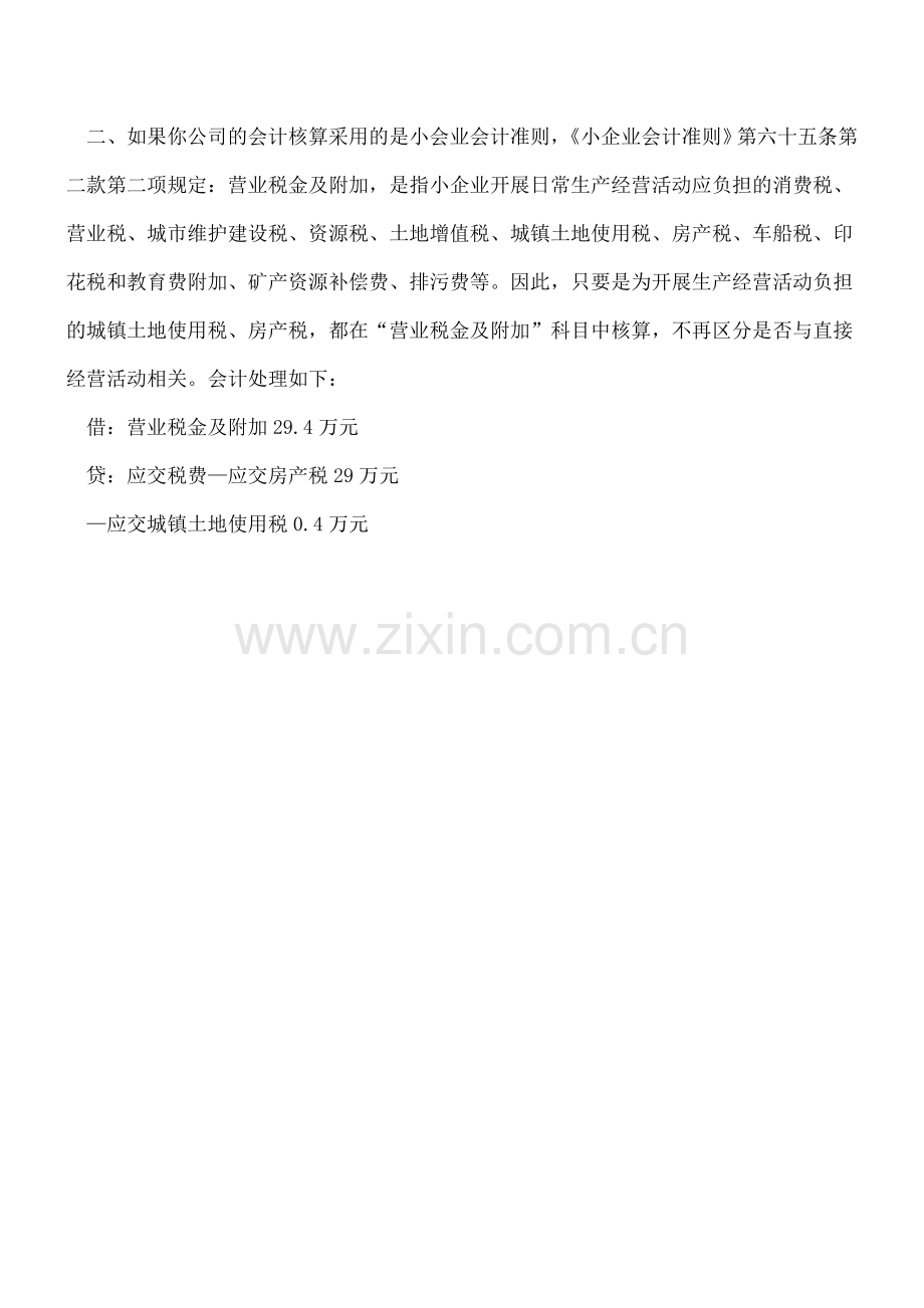 自用房产和出租房产的房产税和城镇土地使用税应该如何进行会计处理？.doc_第2页