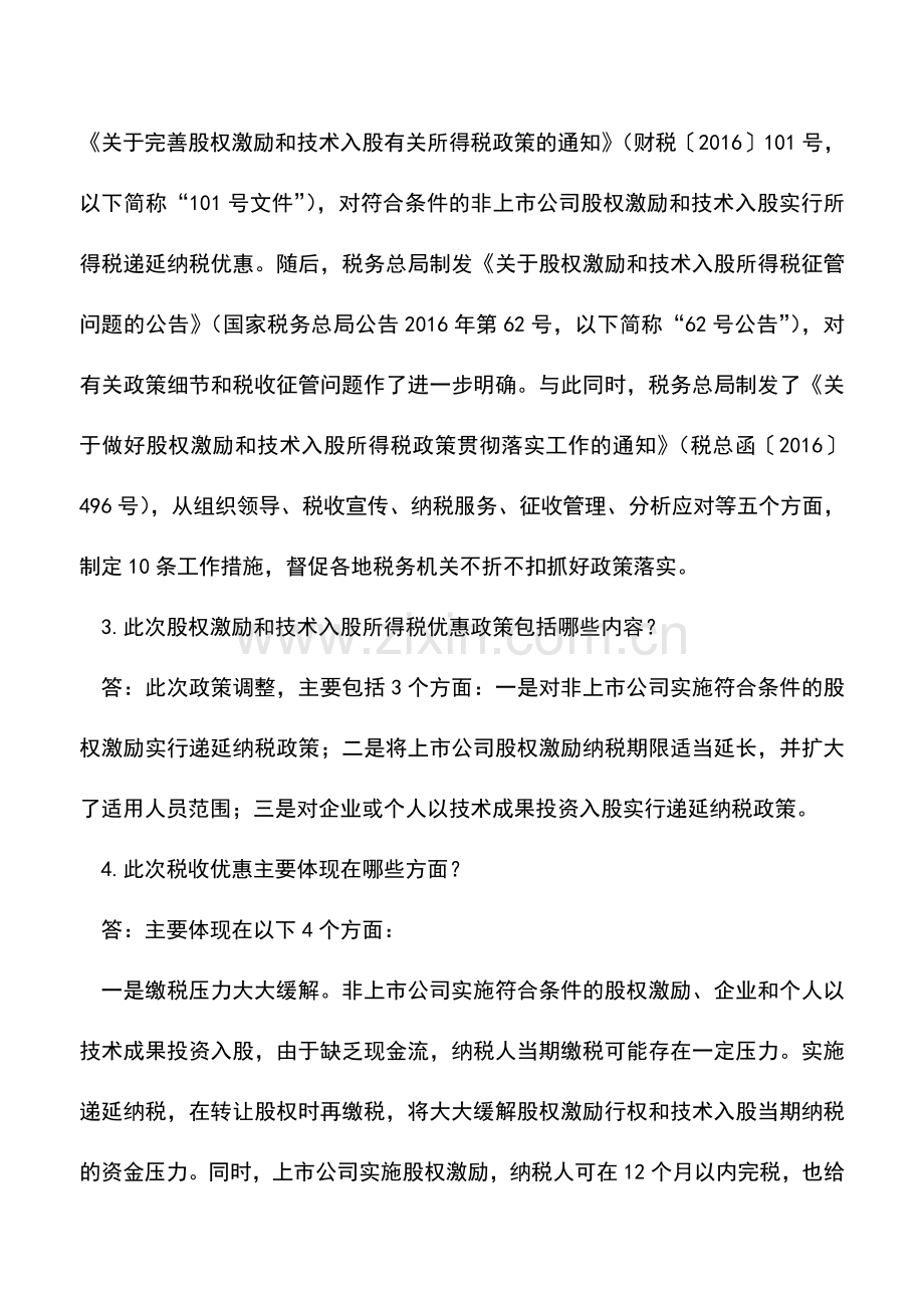 会计实务：国家税务总局所得税司下发股权激励和技术入股个人所得税政策口径.doc_第2页