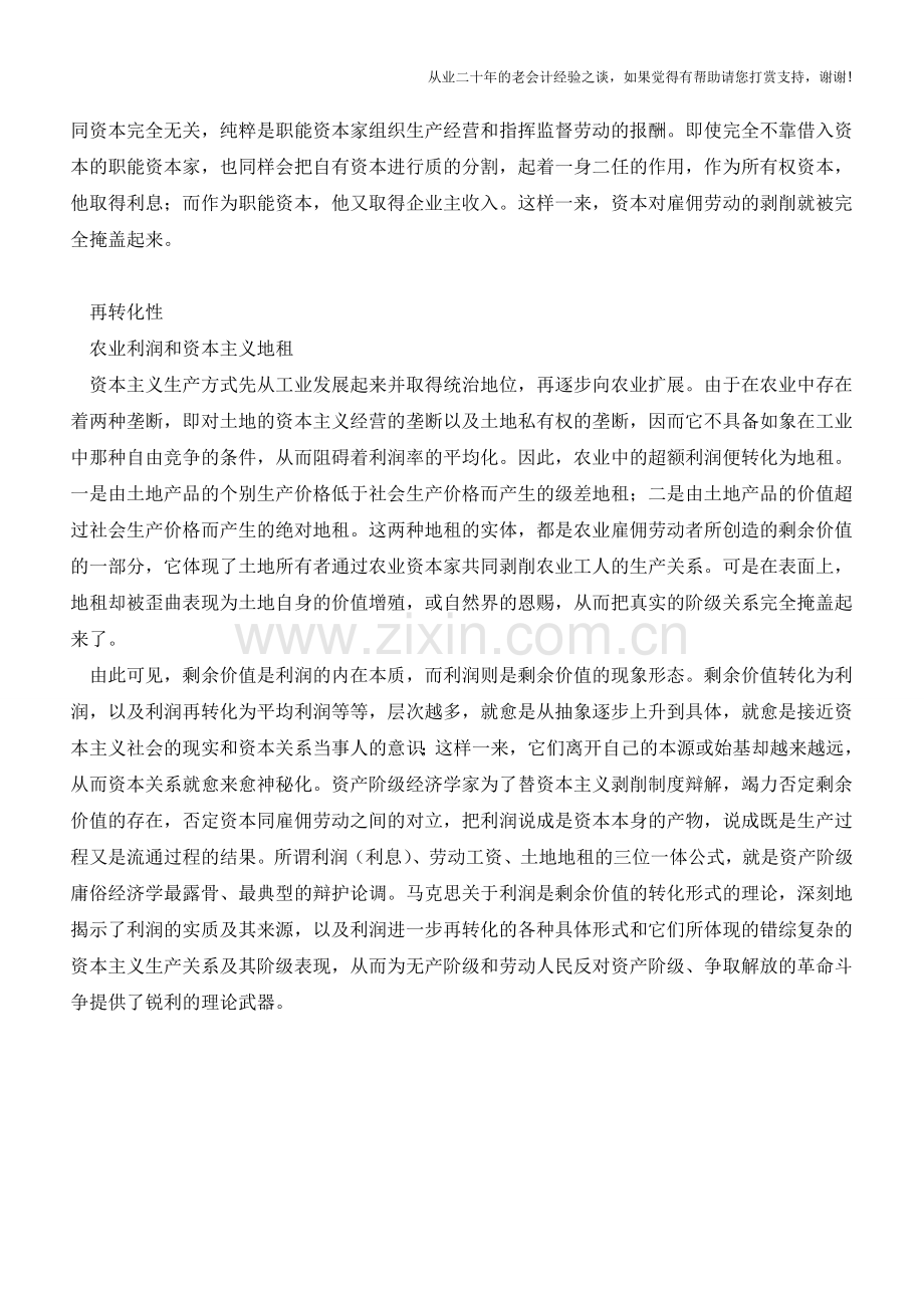 关于利润的三种特性解析【会计实务经验之谈】.doc_第2页