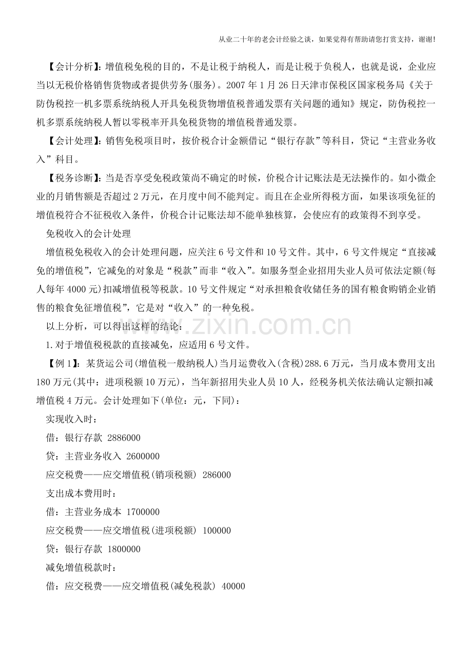 增值税的免税收入如何做会计处理？【会计实务经验之谈】.doc_第2页