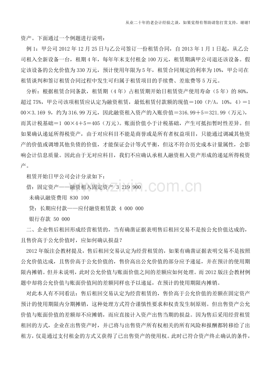 租赁业务会计核算的三个疑难问题【会计实务经验之谈】.doc_第2页