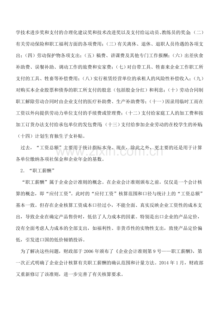 如何来区分与工资相关的四个基本概念.doc_第2页