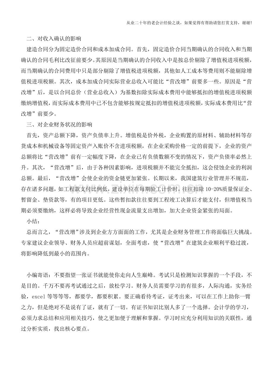 营改增对建筑业财务管理的三大影响(老会计人的经验).doc_第2页