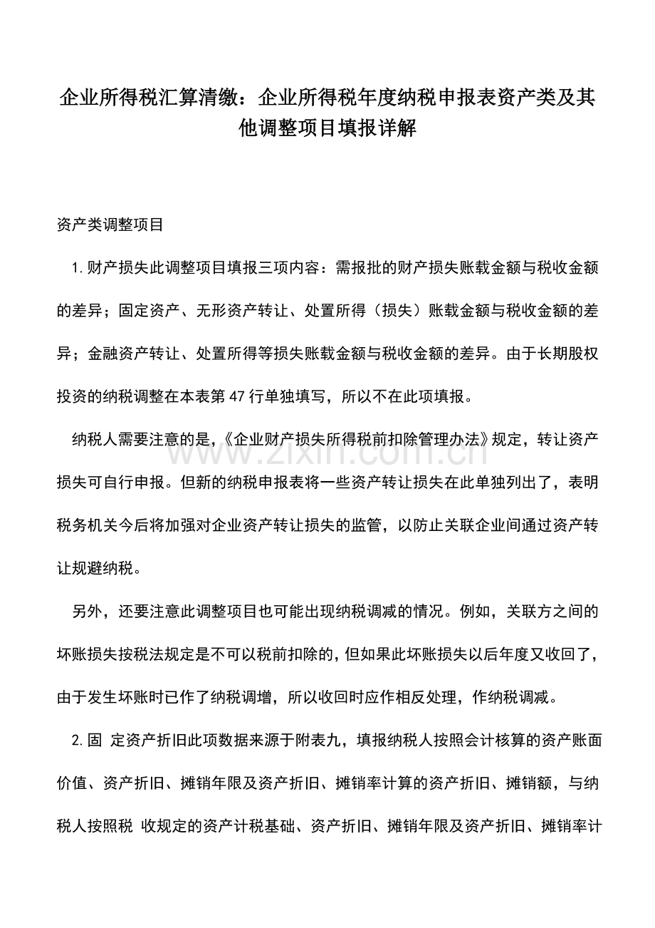 会计实务：企业所得税汇算清缴：企业所得税年度纳税申报表资产类及其他调整项目填报详解.doc_第1页