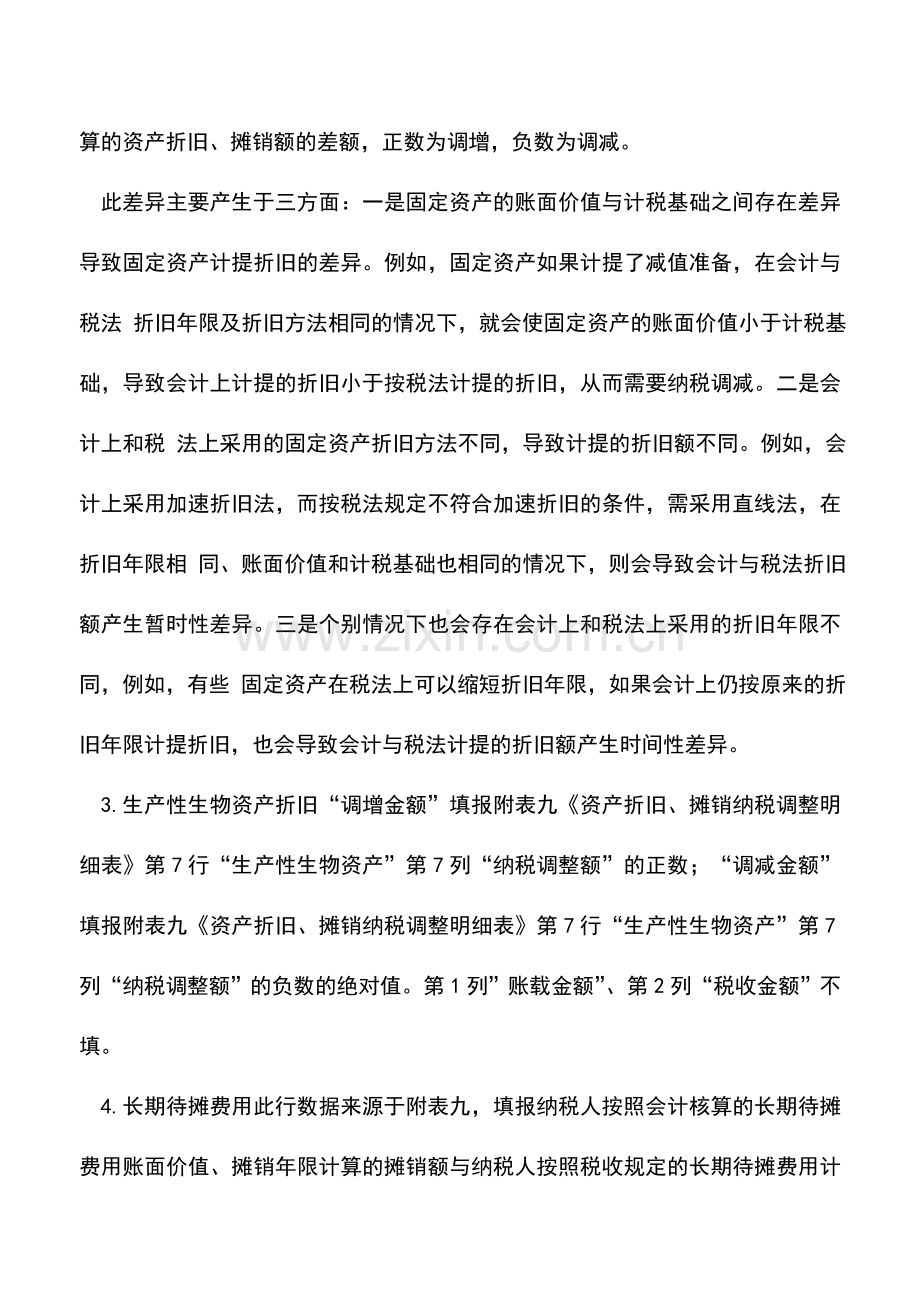 会计实务：企业所得税汇算清缴：企业所得税年度纳税申报表资产类及其他调整项目填报详解.doc_第2页