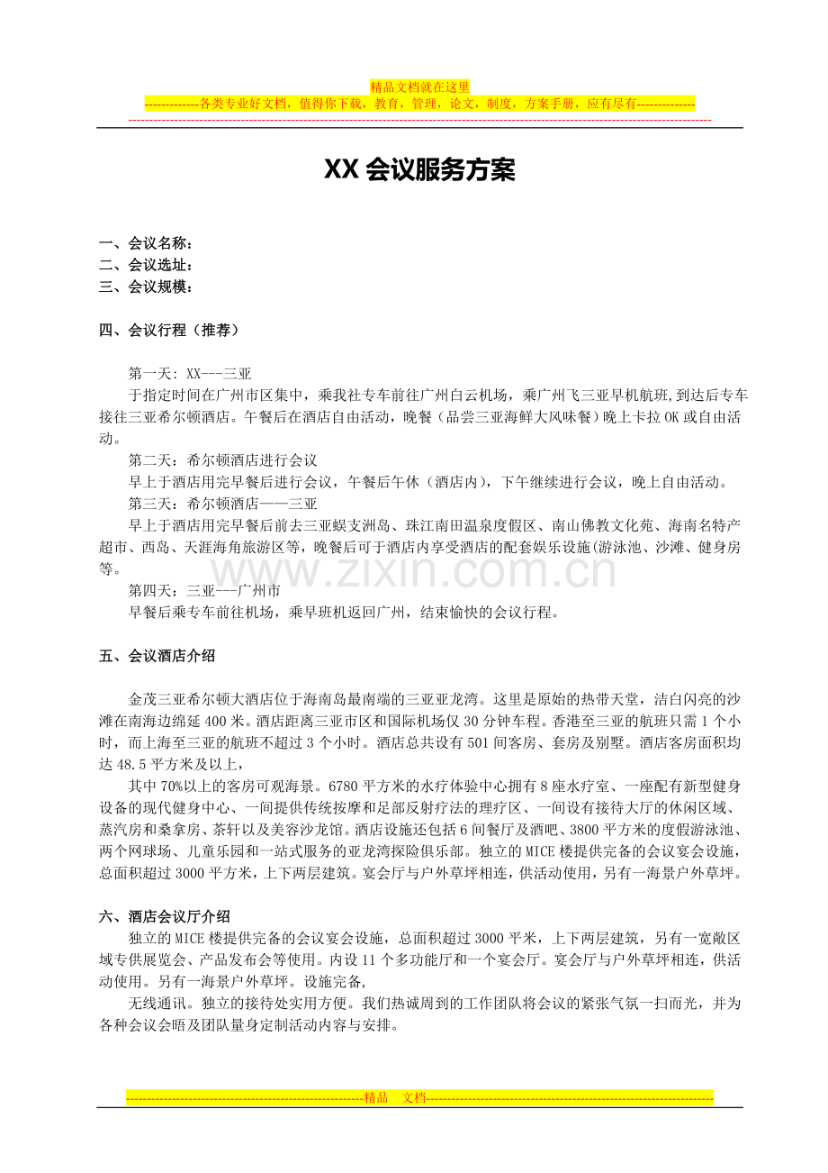 三亚希尔顿酒店会议服务方案.doc_第1页