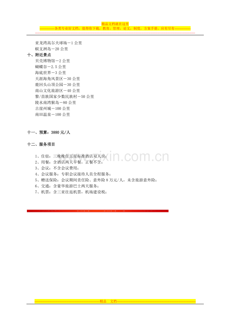 三亚希尔顿酒店会议服务方案.doc_第3页