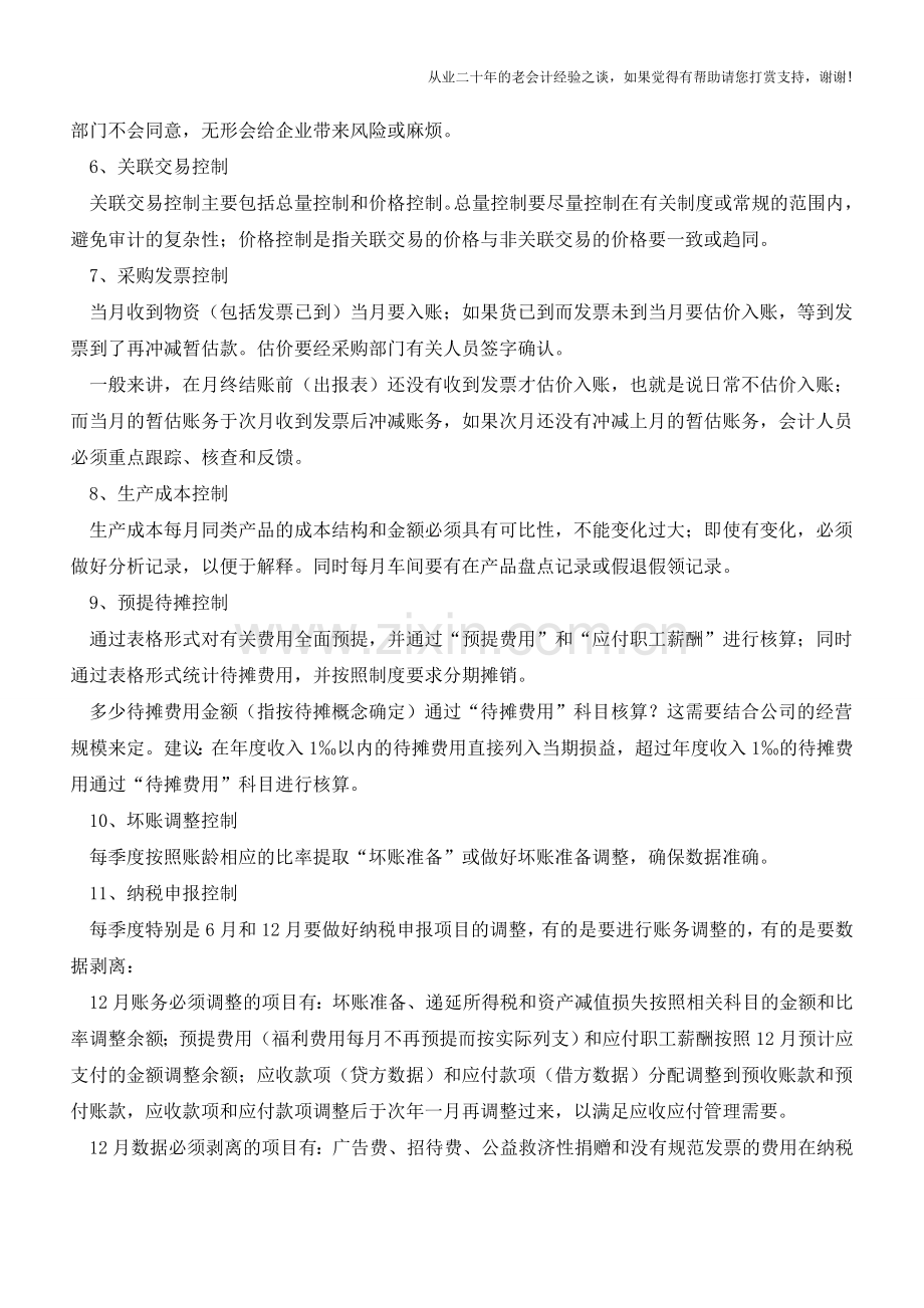 会计核算16条重点控制事项是哪些？【会计实务经验之谈】.doc_第2页