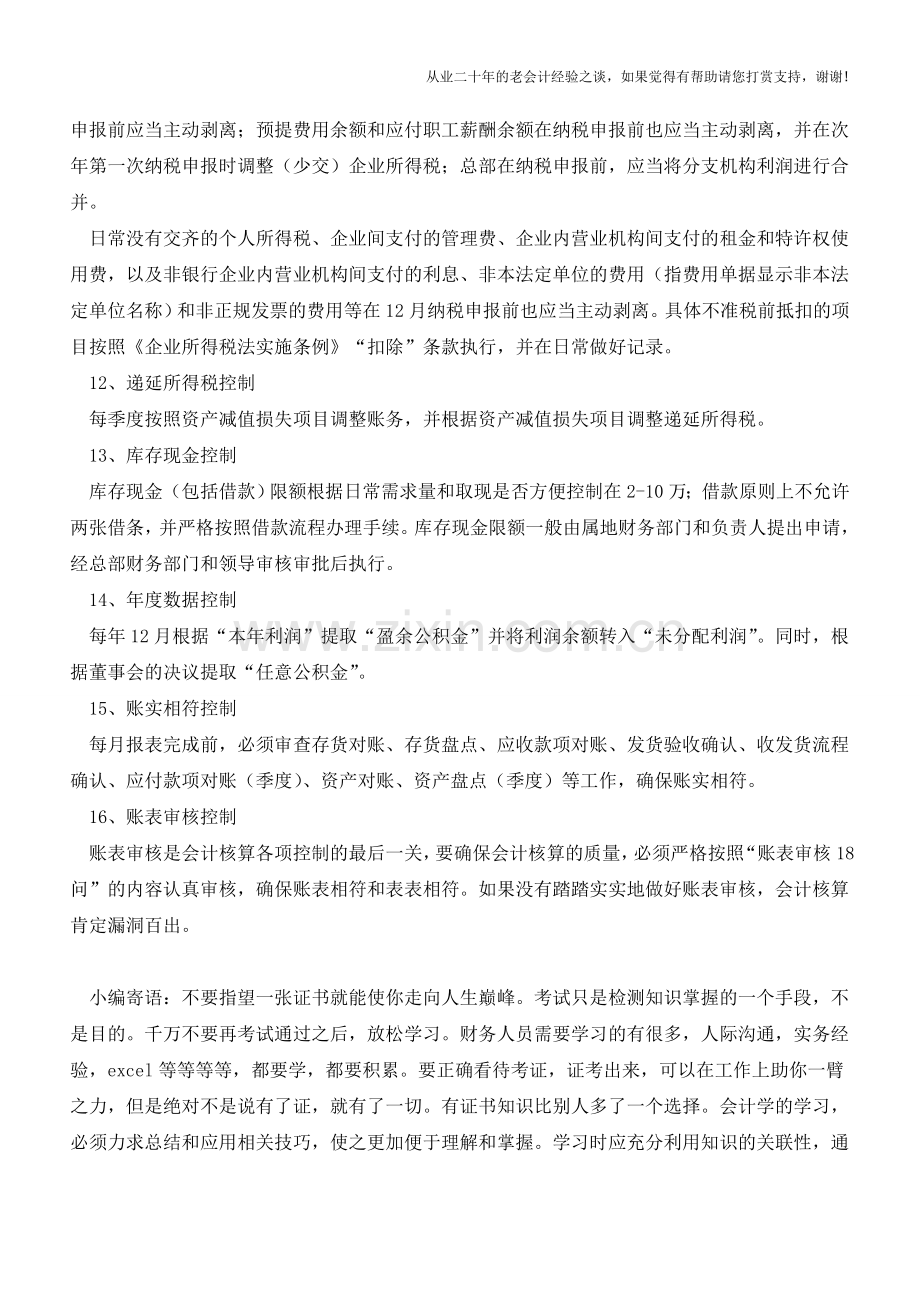 会计核算16条重点控制事项是哪些？【会计实务经验之谈】.doc_第3页