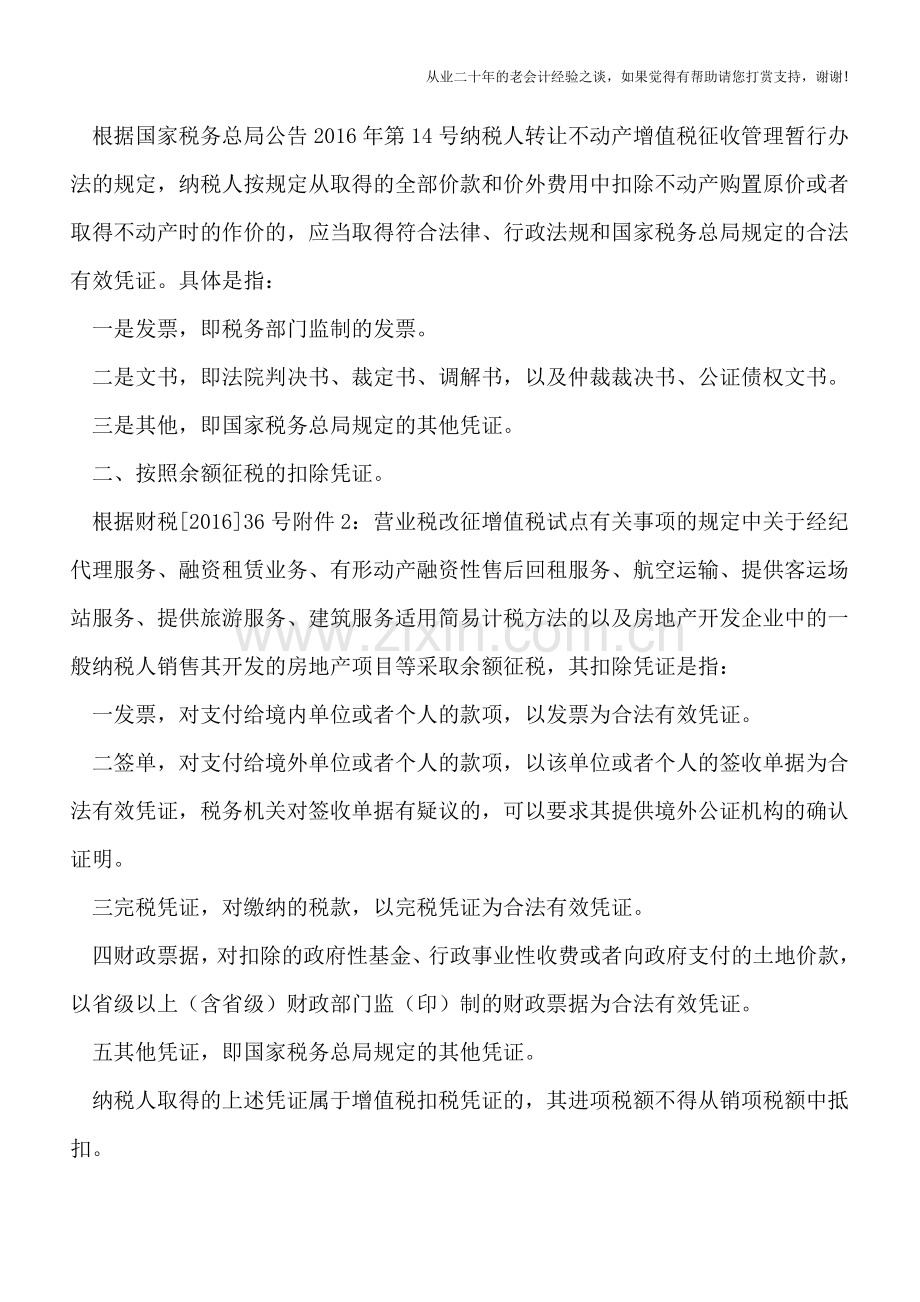 营改增中什么样的凭证为合法有效.doc_第2页