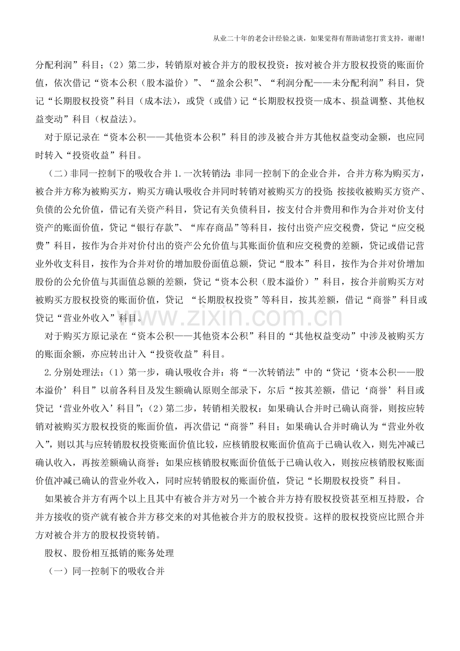 吸收合并时股权、股份转销的账务处理(下)【会计实务经验之谈】.doc_第2页