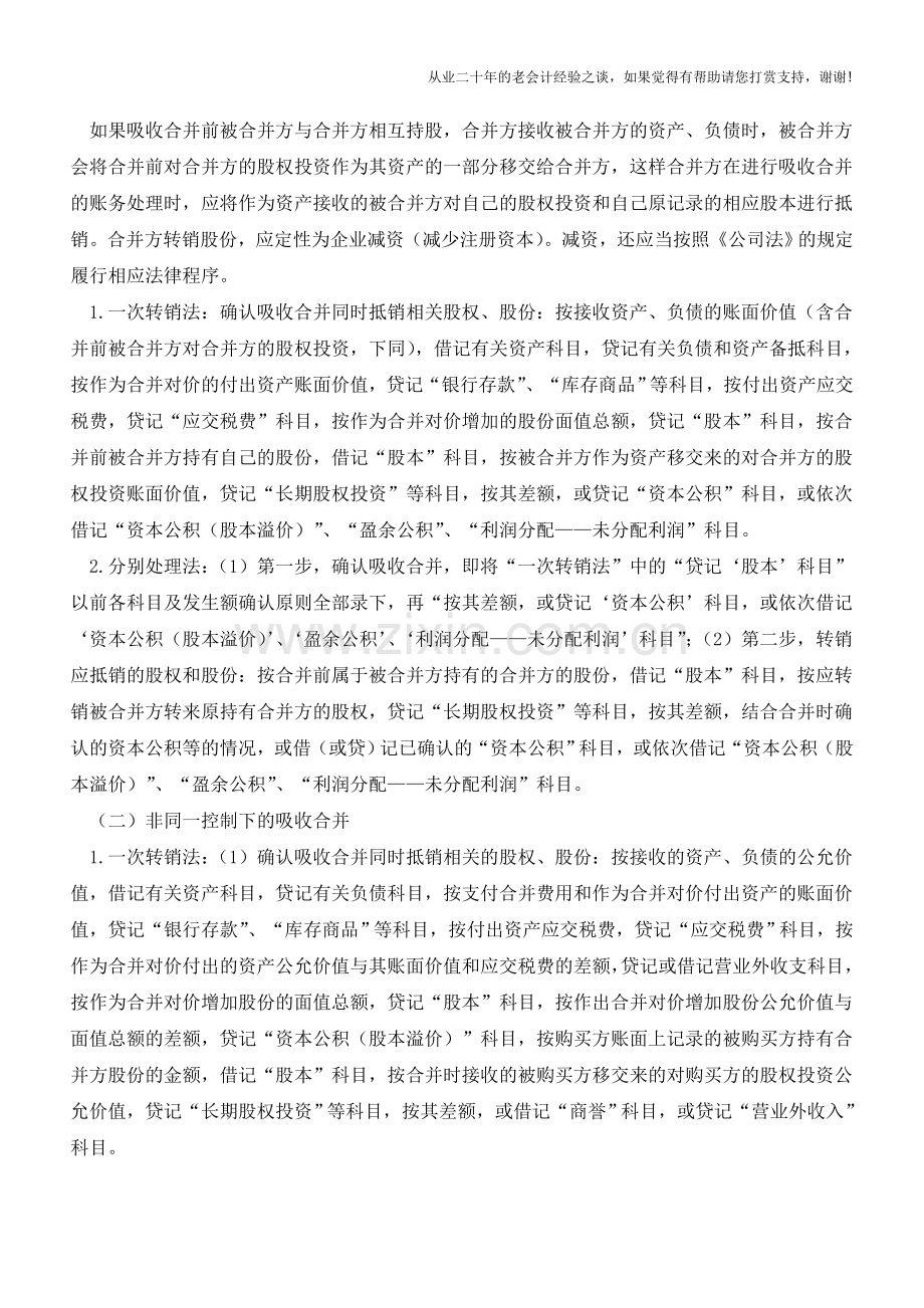 吸收合并时股权、股份转销的账务处理(下)【会计实务经验之谈】.doc_第3页