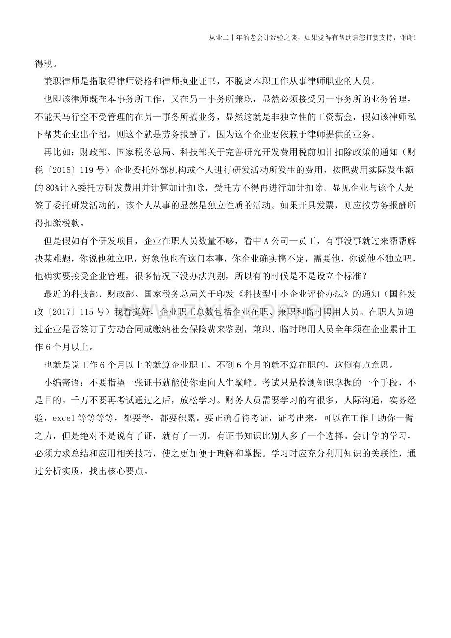 兼职收入开具发票抑或以工资单列支？(老会计人的经验).doc_第2页