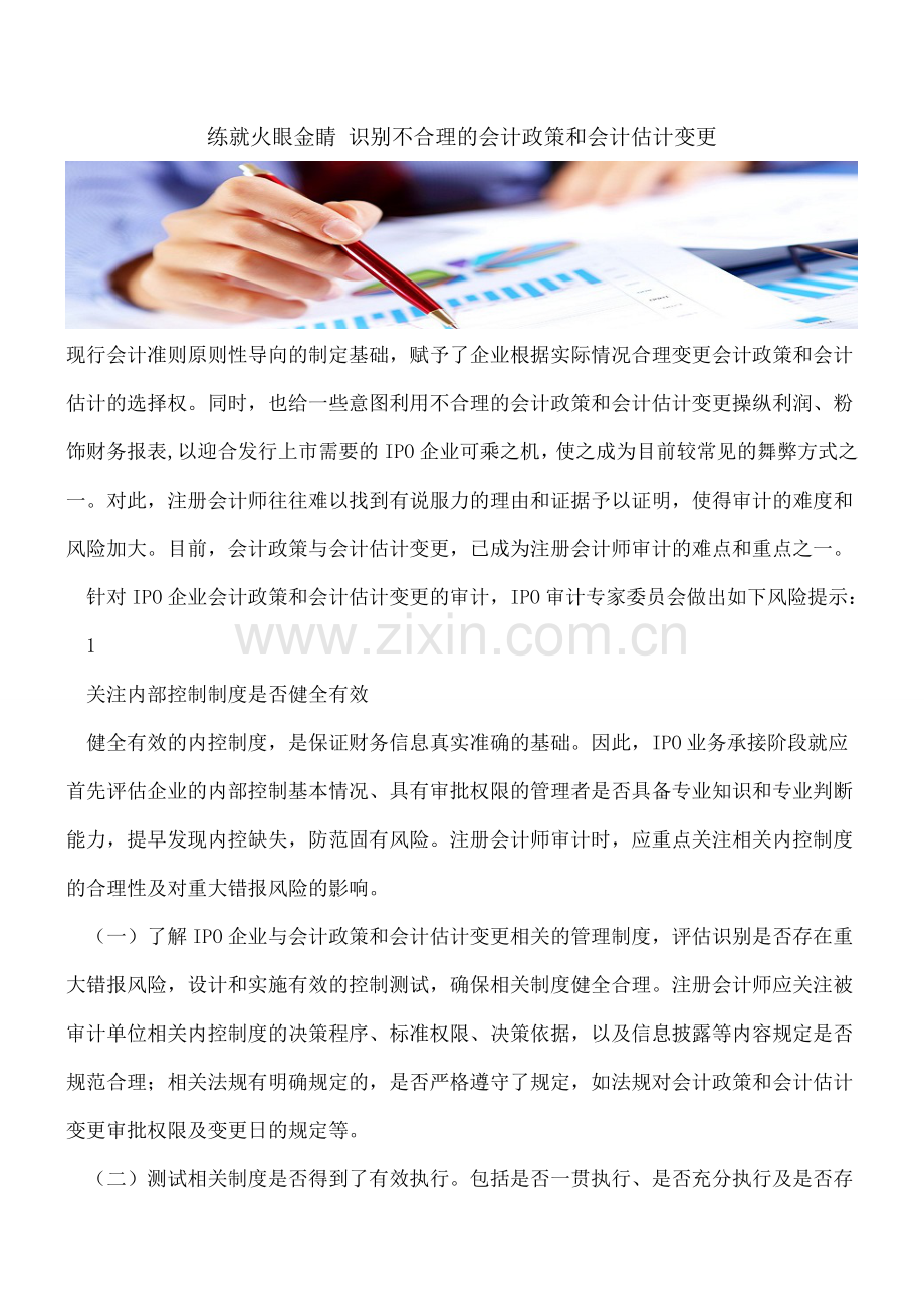 练就火眼金睛-识别不合理的会计政策和会计估计变更.doc_第1页