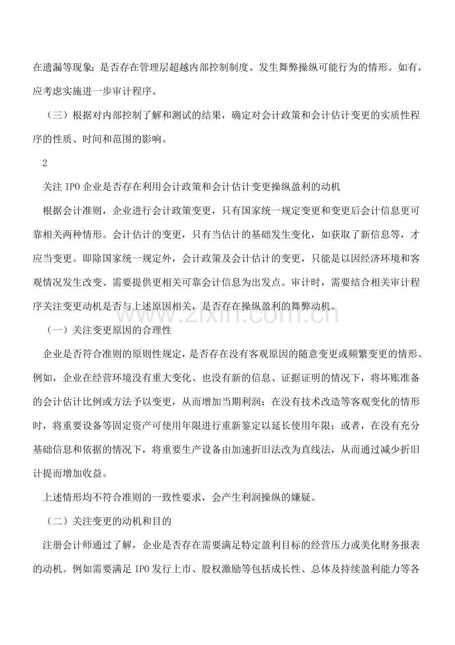 练就火眼金睛-识别不合理的会计政策和会计估计变更.doc_第2页