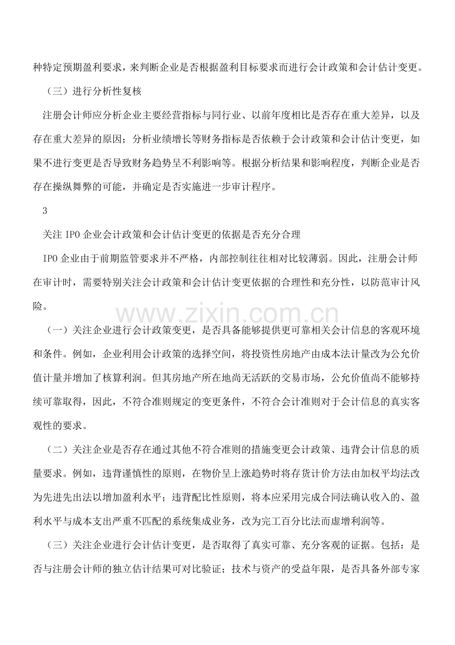 练就火眼金睛-识别不合理的会计政策和会计估计变更.doc_第3页