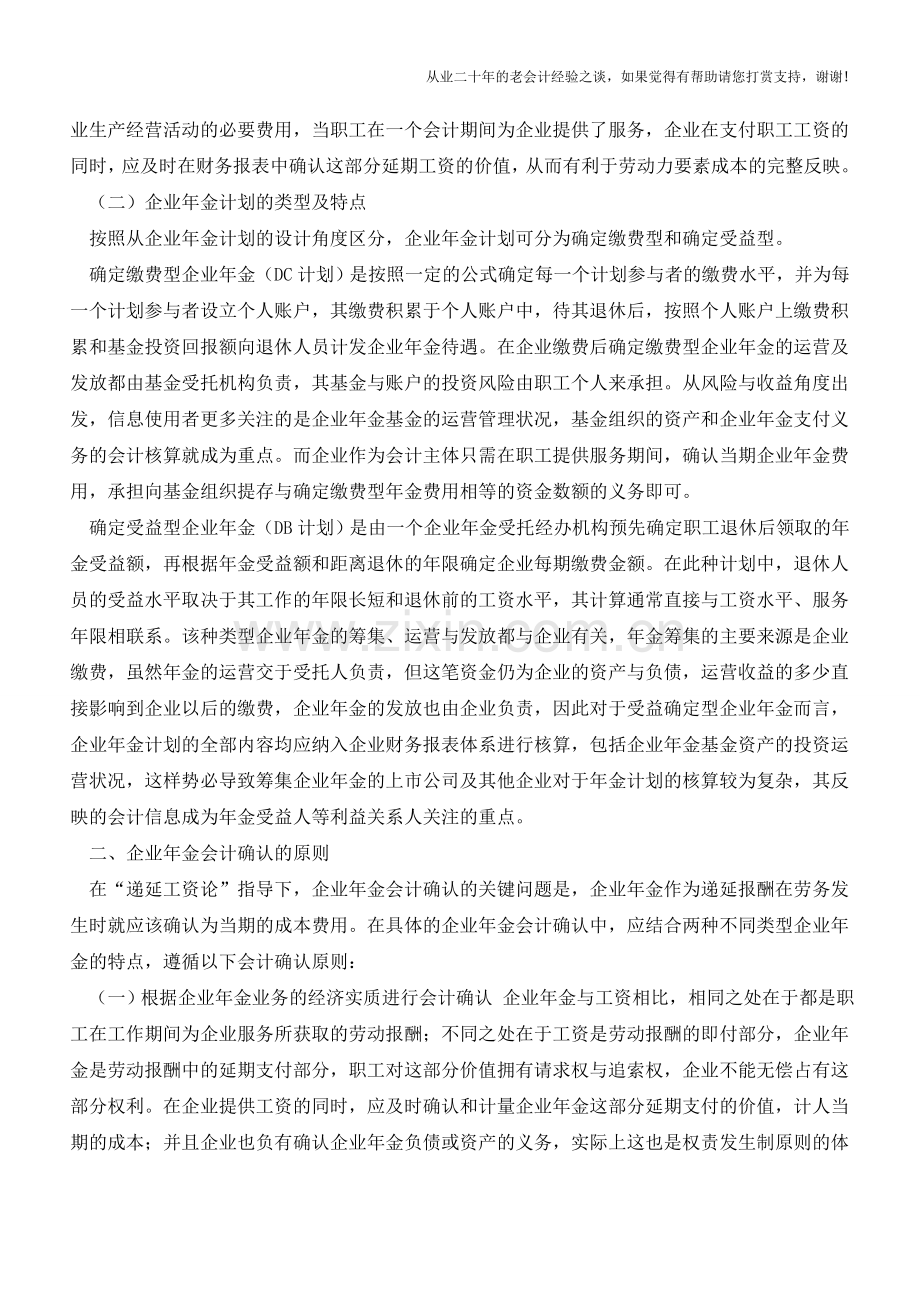 企业年金计划的会计确认【会计实务经验之谈】.doc_第2页