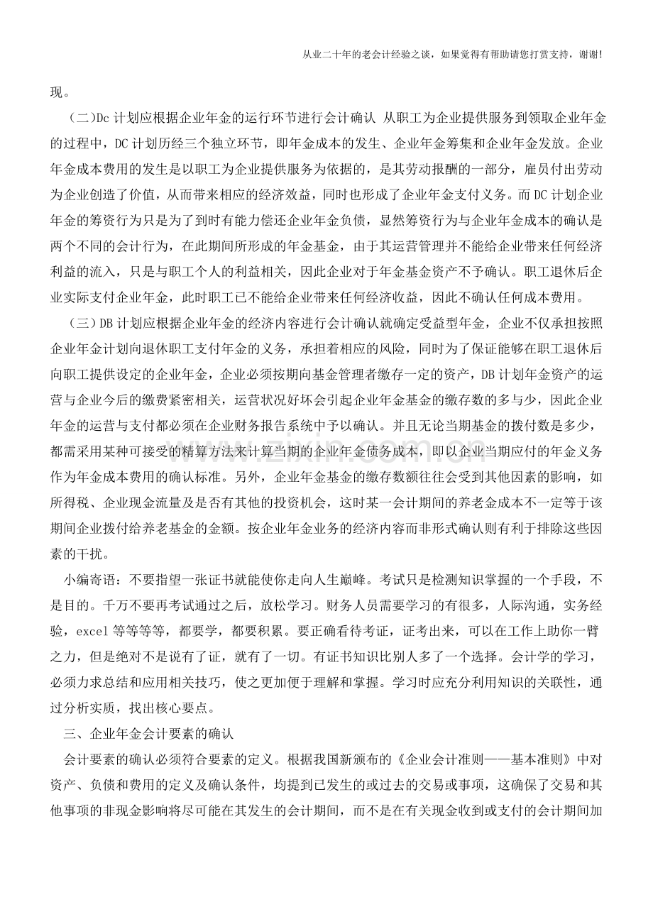 企业年金计划的会计确认【会计实务经验之谈】.doc_第3页