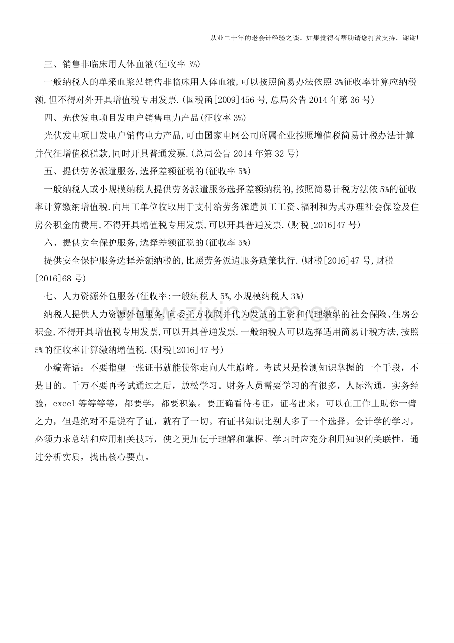 简易计税不得开具增值税专用发票总结(老会计人的经验).doc_第2页