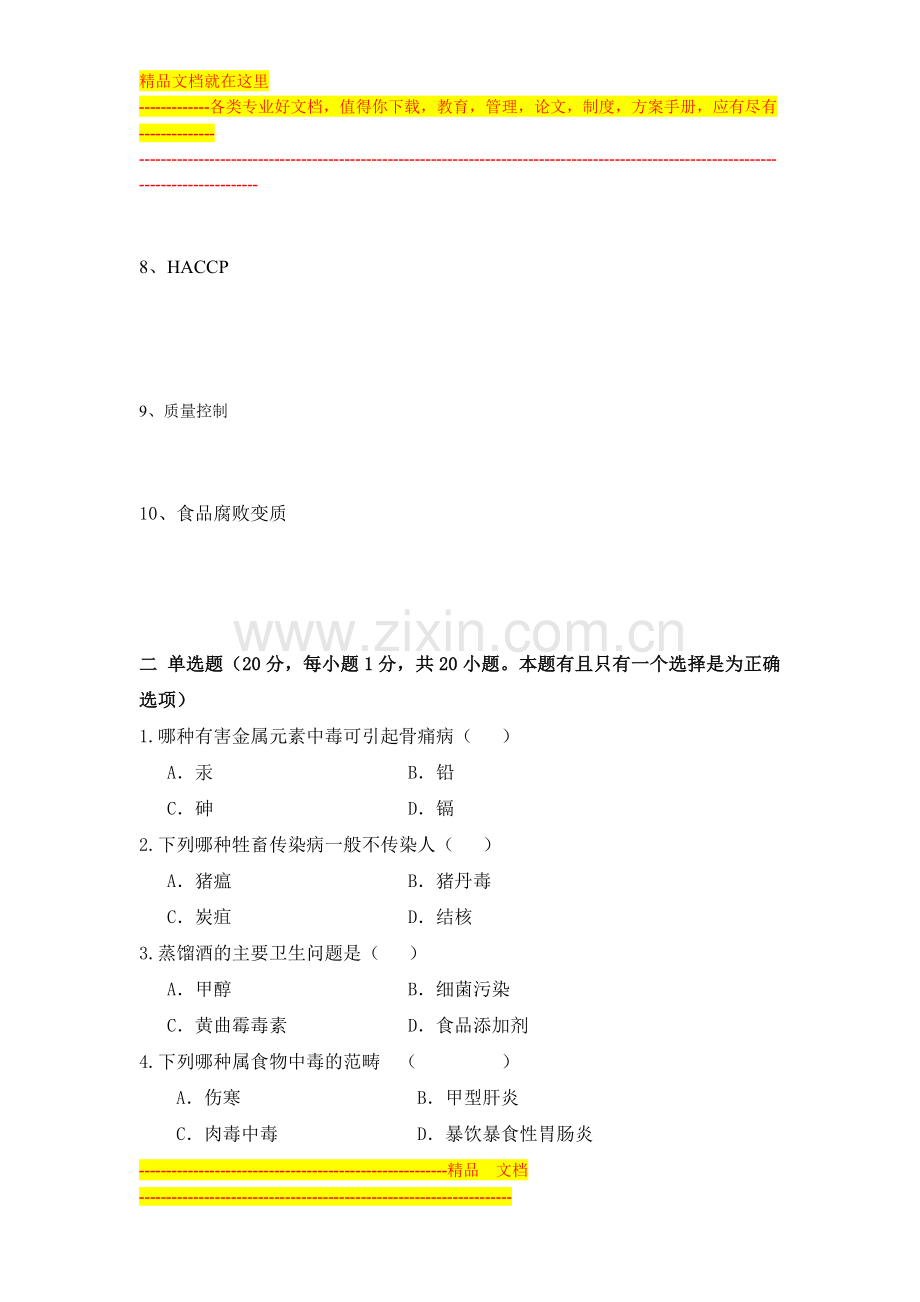 食品安全与质量控制A.doc_第2页