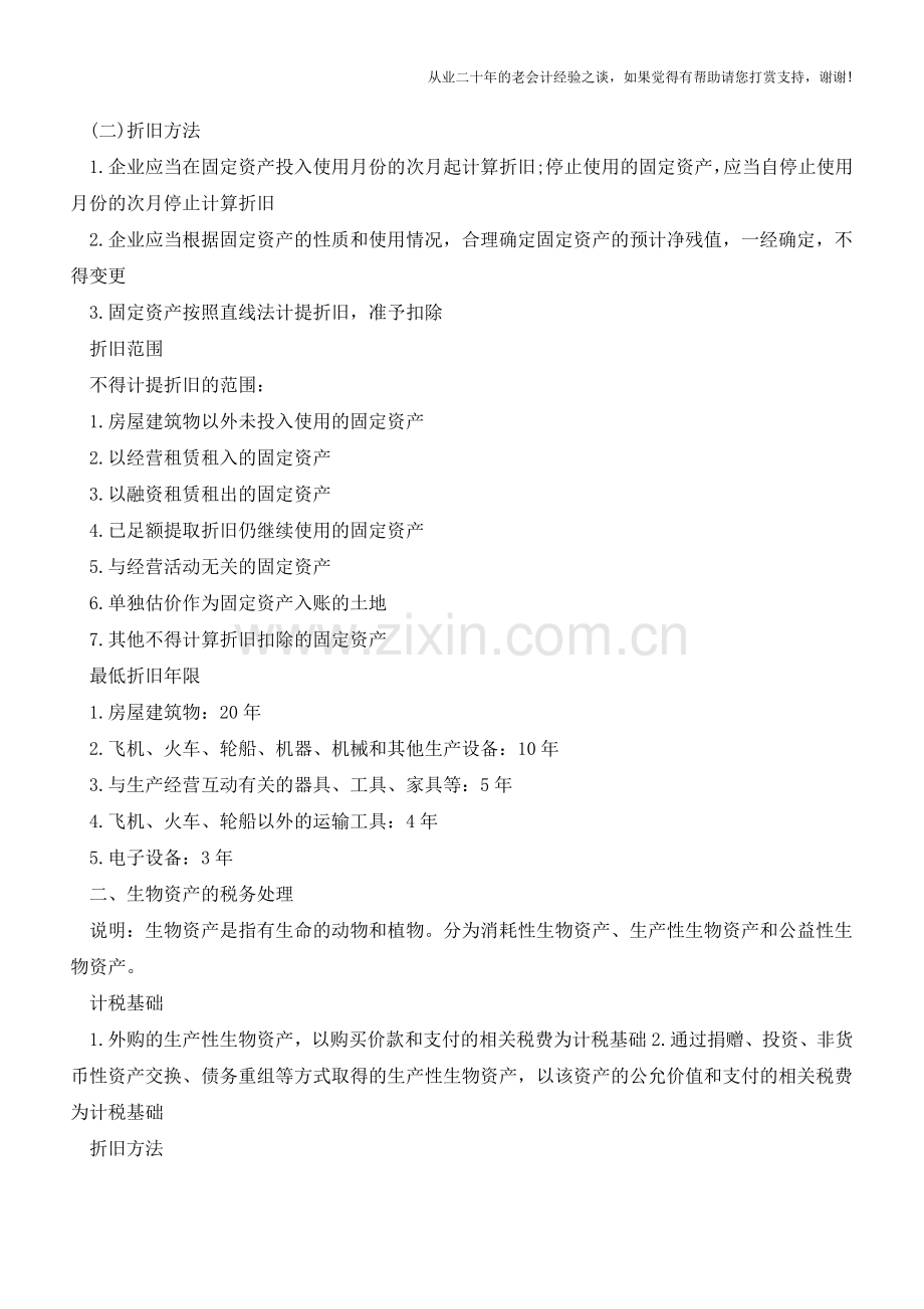 资产的所得税处理总结【会计实务经验之谈】.doc_第2页