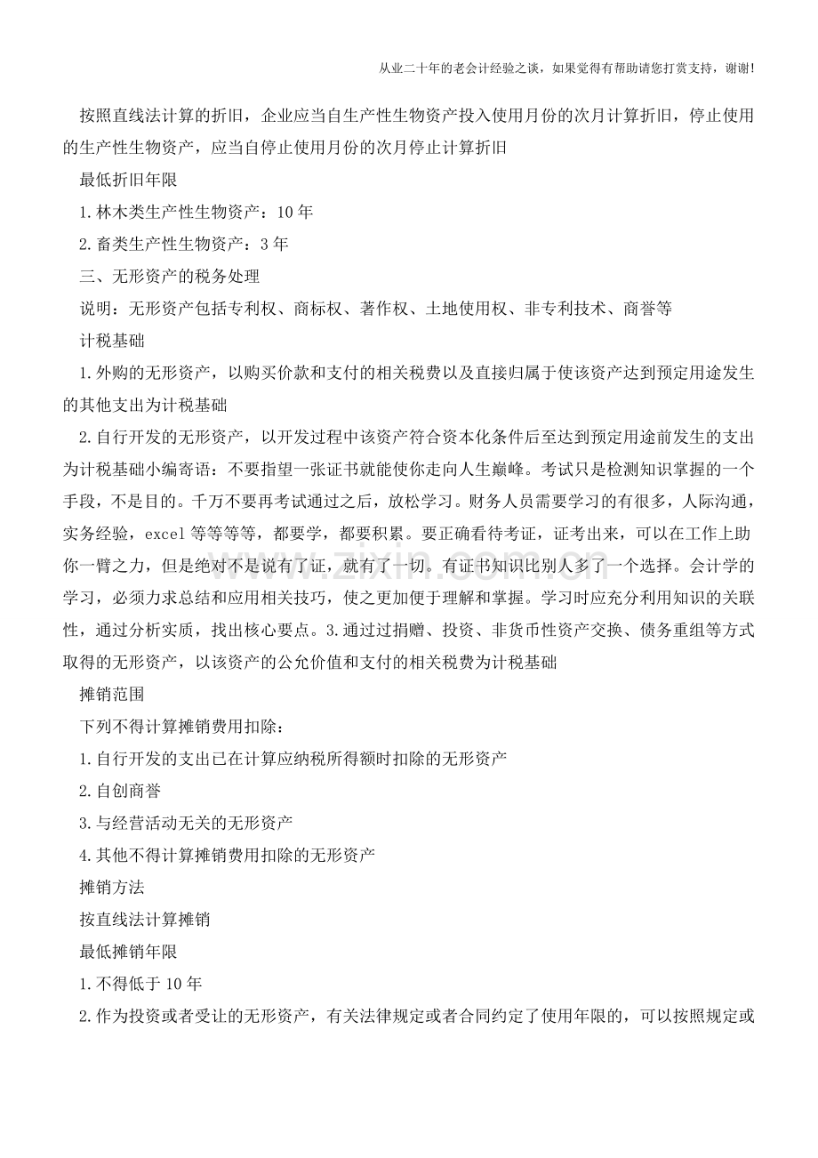 资产的所得税处理总结【会计实务经验之谈】.doc_第3页