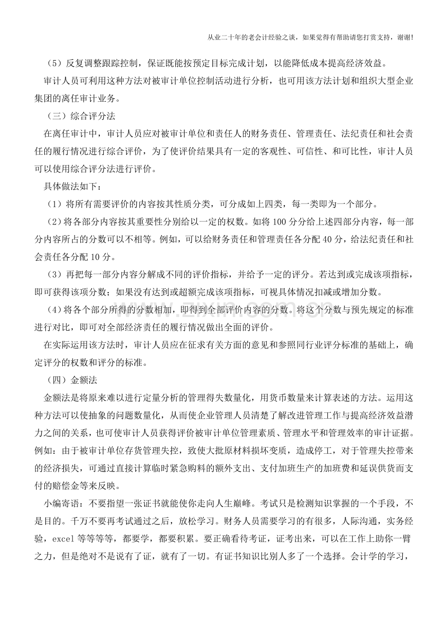 离任审计的特殊方法【会计实务经验之谈】.doc_第2页