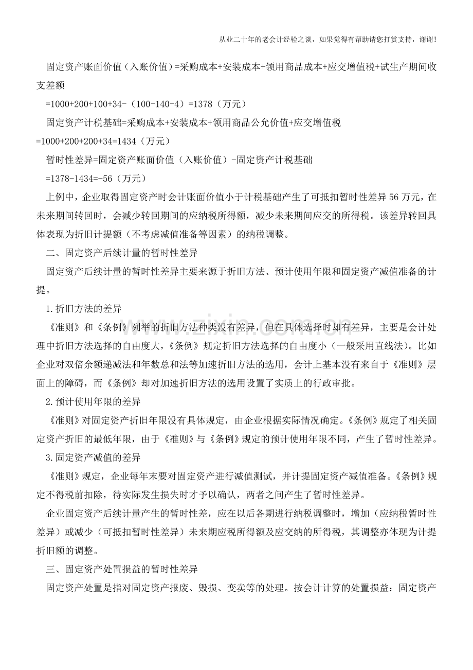 固定资产暂时性差异的涉税研究【会计实务经验之谈】.doc_第2页