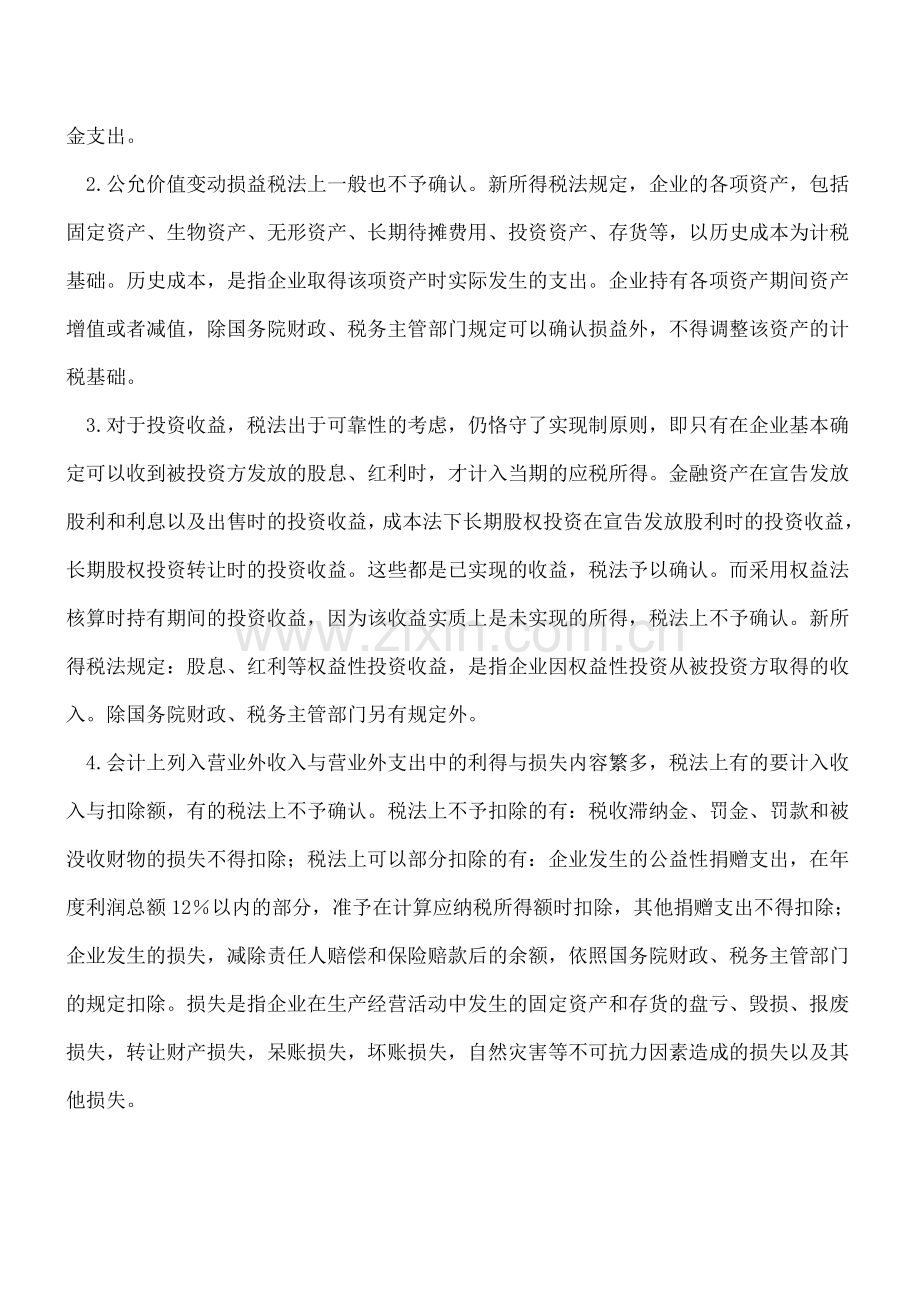 哪些利得和损失计入当期利润.doc_第2页