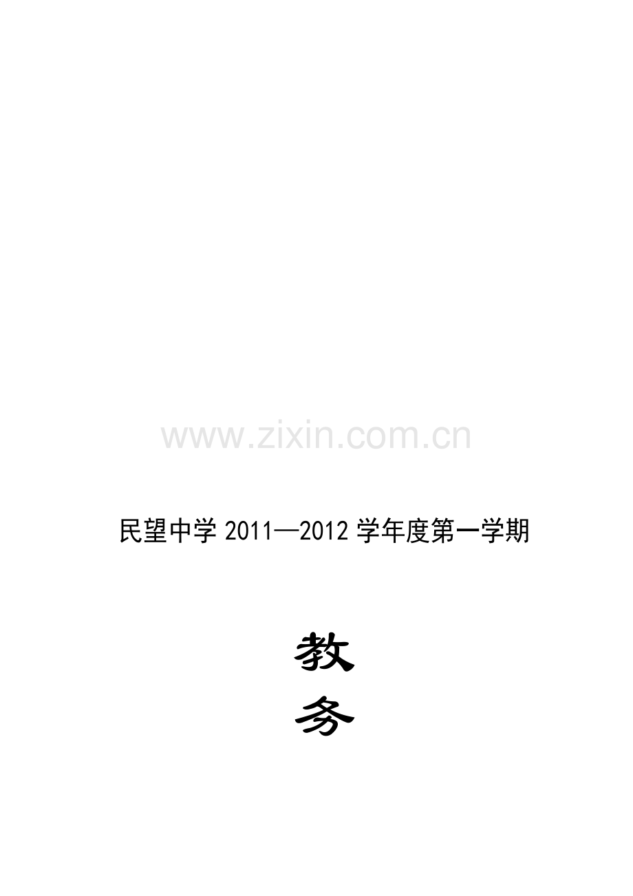 2011-2012学年度第一学期教务处工作计划要点.doc_第1页