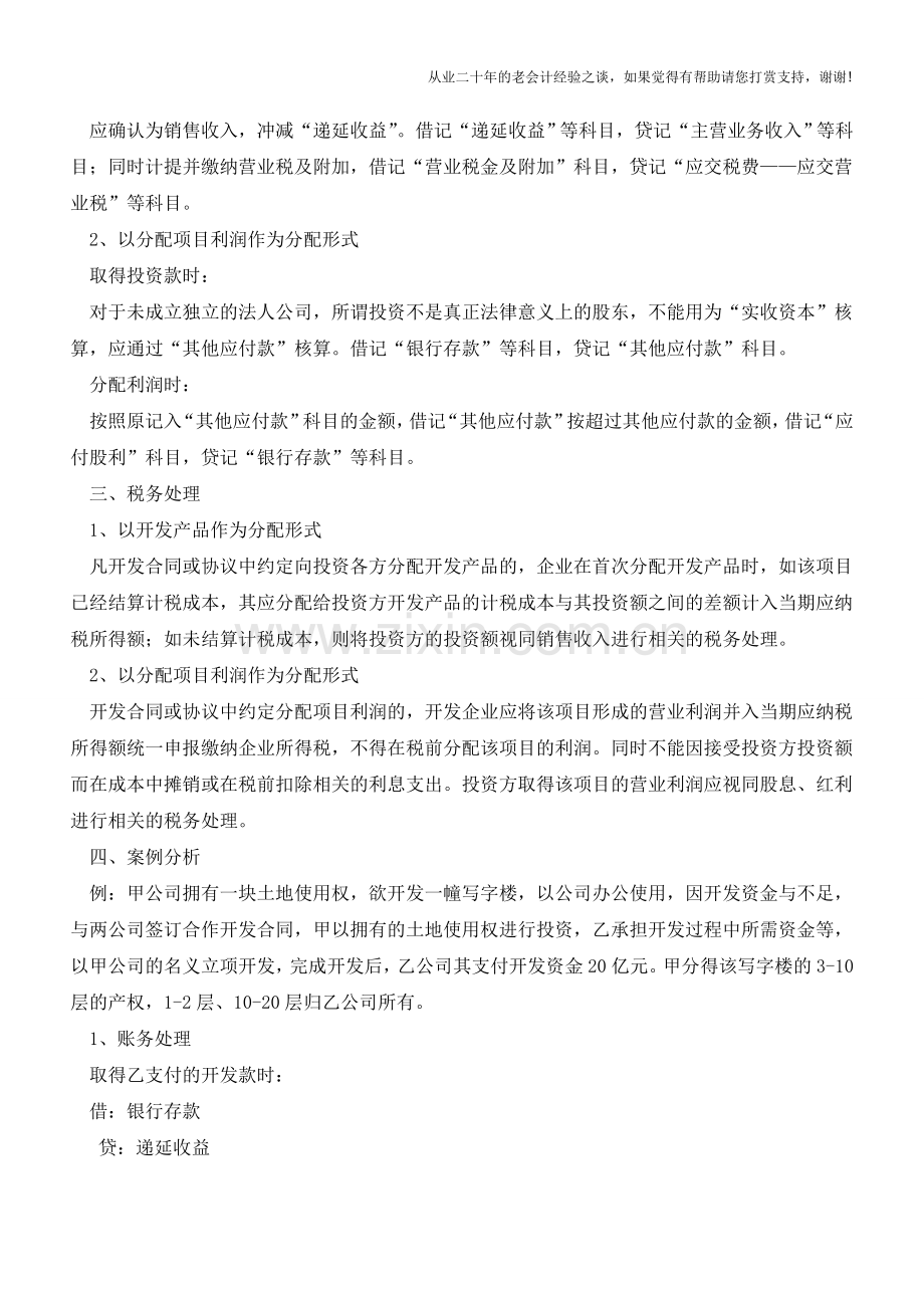 合作开发房地产的财税处理【会计实务经验之谈】.doc_第2页